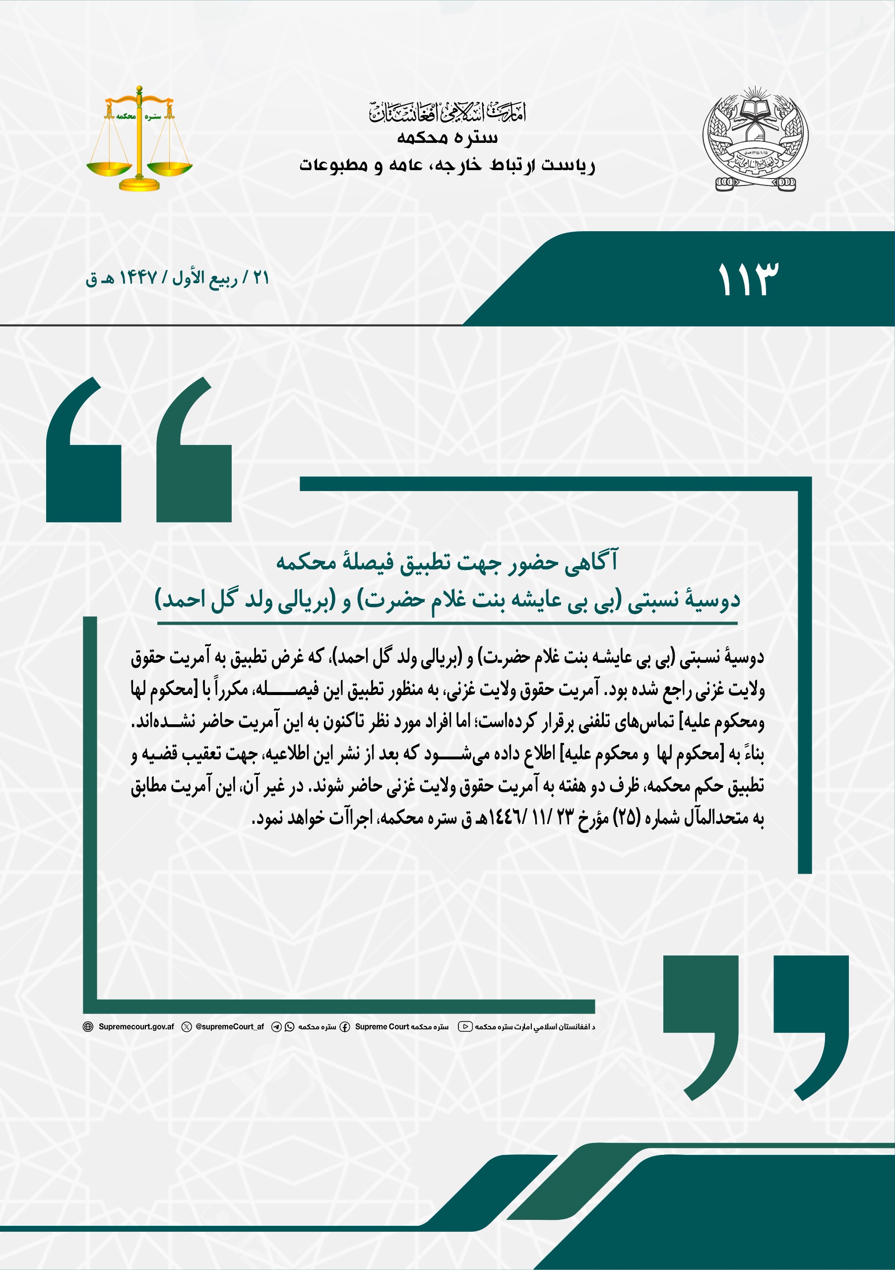 آگاهی حضور جهت تطبیق فیصلۀ محکمه، دوسیۀ نسبتی (بی بی عایشه بنت غلام حضرت) و (بریالی ولد گل احمد)