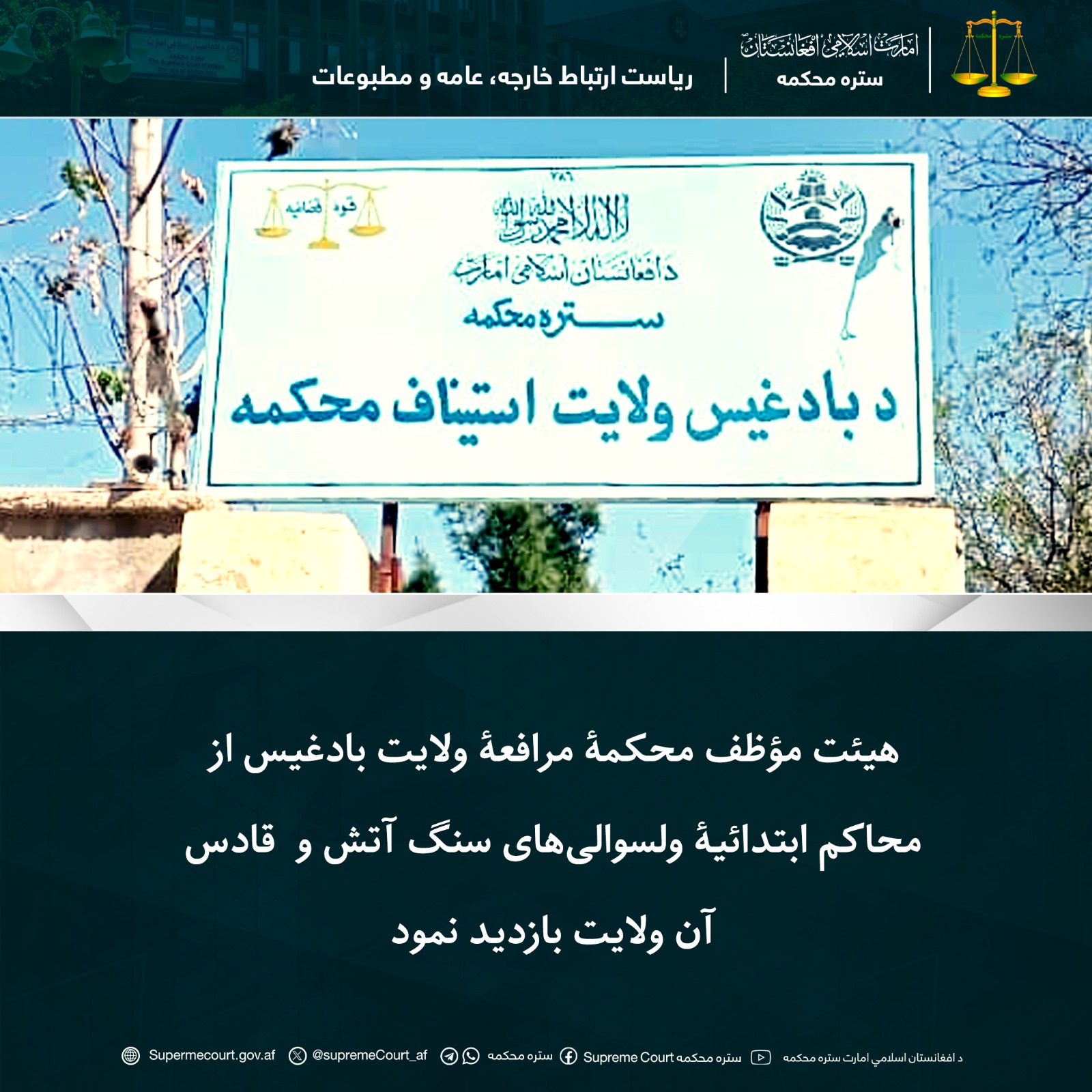 هیئت مؤظف محکمۀ مرافعۀ ولایت بادغیس از محاکم ابتدائيۀ ولسوالیهای سنگ آتش و قادس آن ولایت بازدید نمود