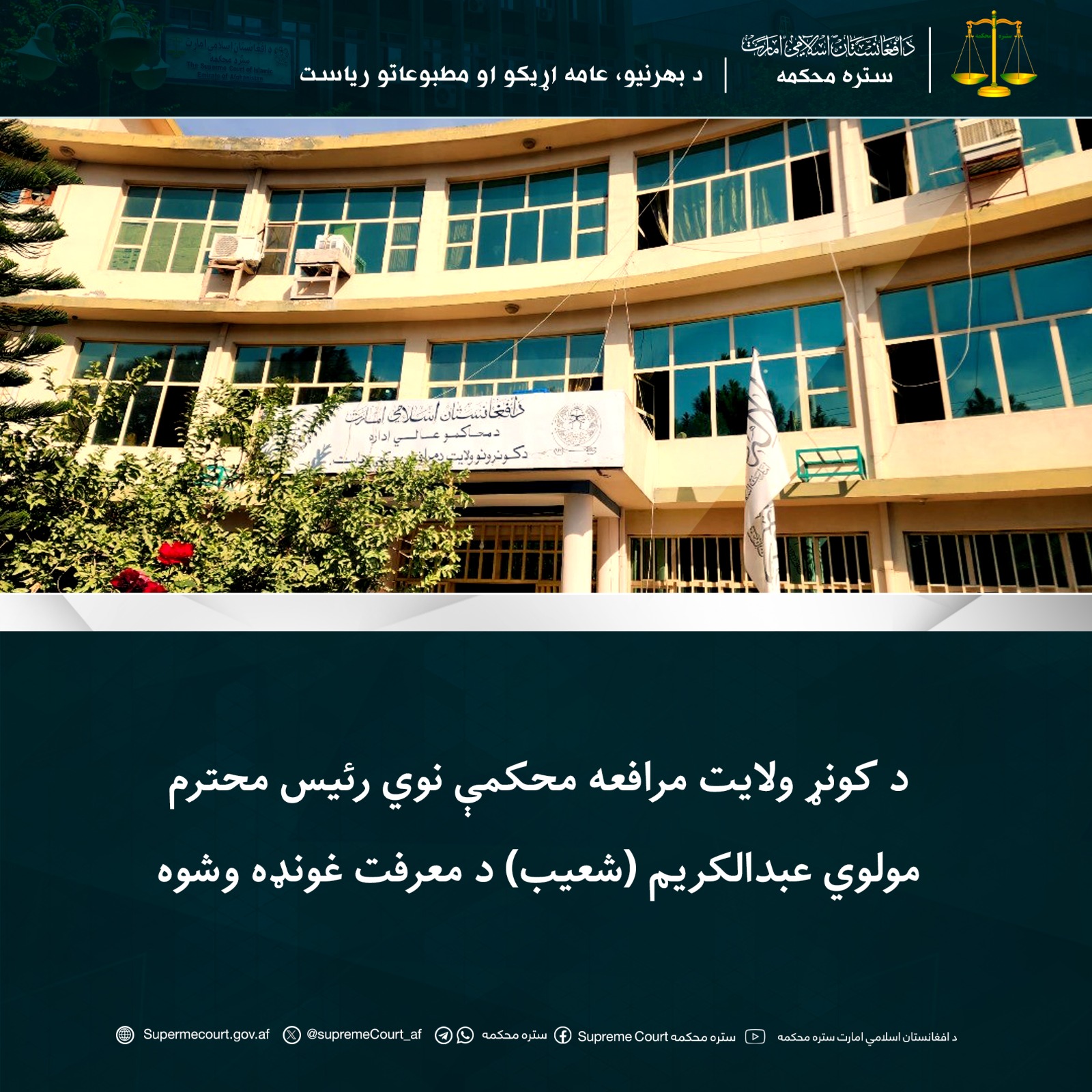 د کونړ ولایت مرافعه محکمې نوي رئیس محترم مولوي عبدالکريم (شعیب) د معرفت غونډه وشوه