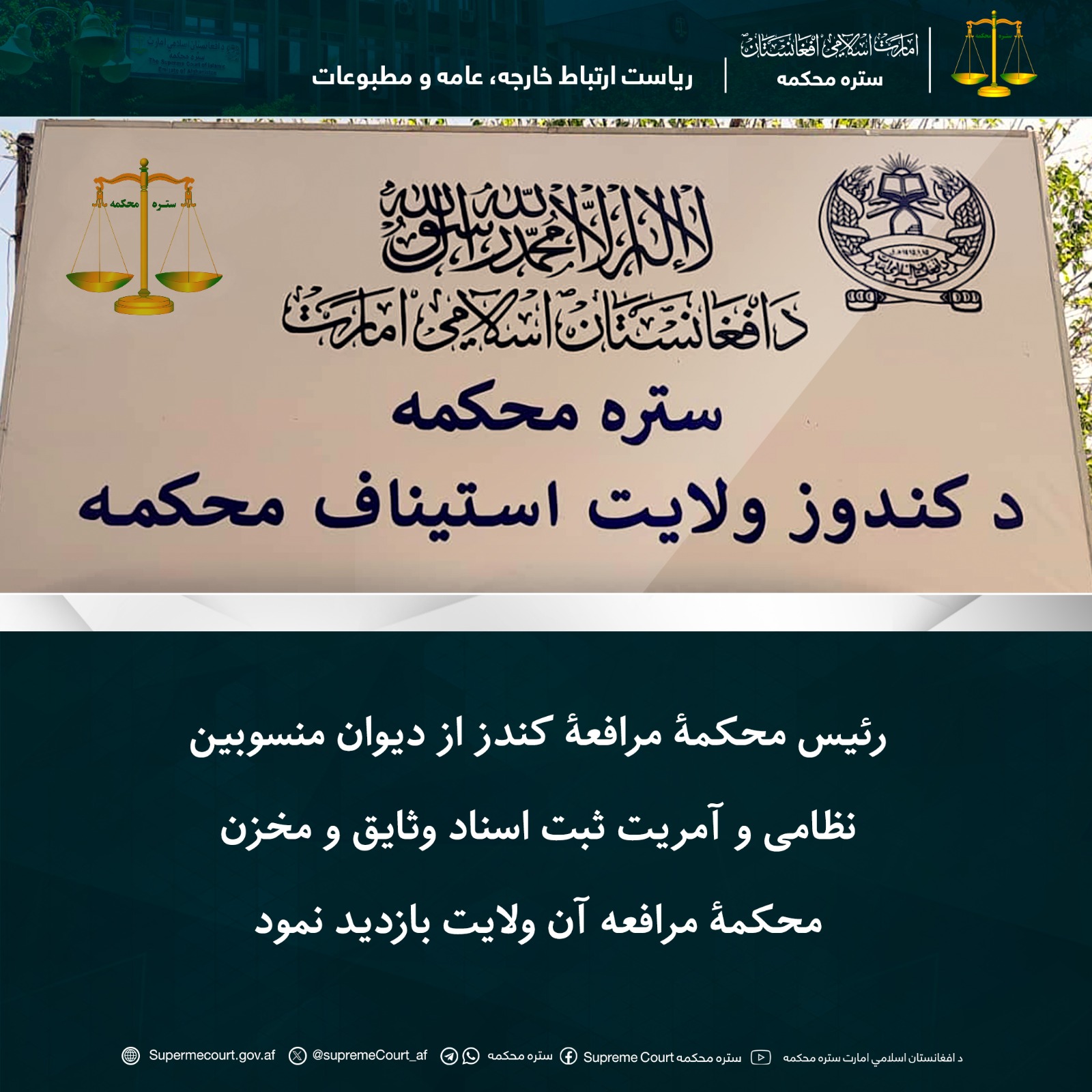 رئیس محکمۀ مرافعۀ کندز از دیوان منسوبین نظامی و آمریت ثبت اسناد وثایق و مخزن محکمۀ مرافعه آن ولایت بازدید نمود
