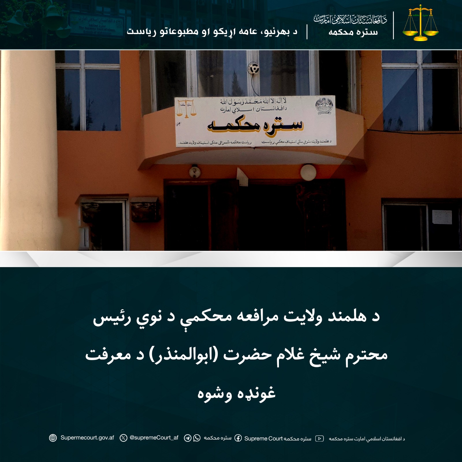 د هلمند ولايت مرافعه محکمې د نوي رئیس محترم شيخ غلام حضرت (ابوالمنذر) د معرفت غونډه وشوه