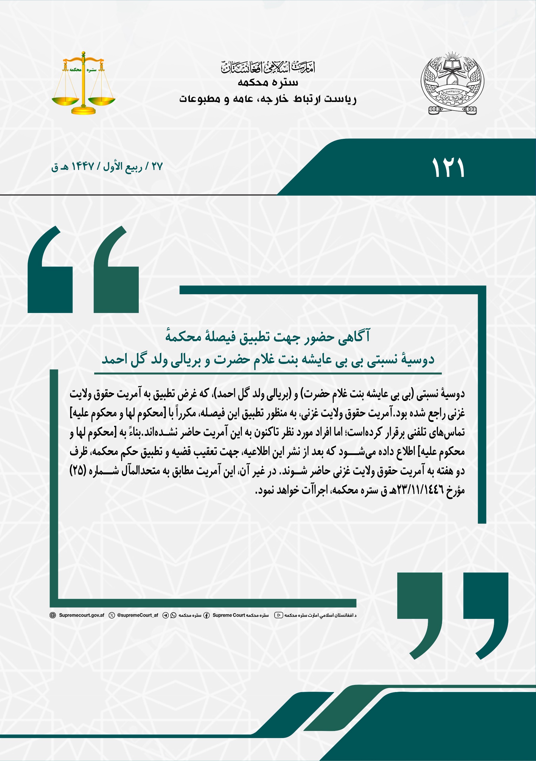 آگاهی حضور جهت تطبیق فیصلۀ محکمهٔ، دوسیۀ نسبتی بی بی عایشه بنت غلام حضرت و بریالی ولد گل احمد