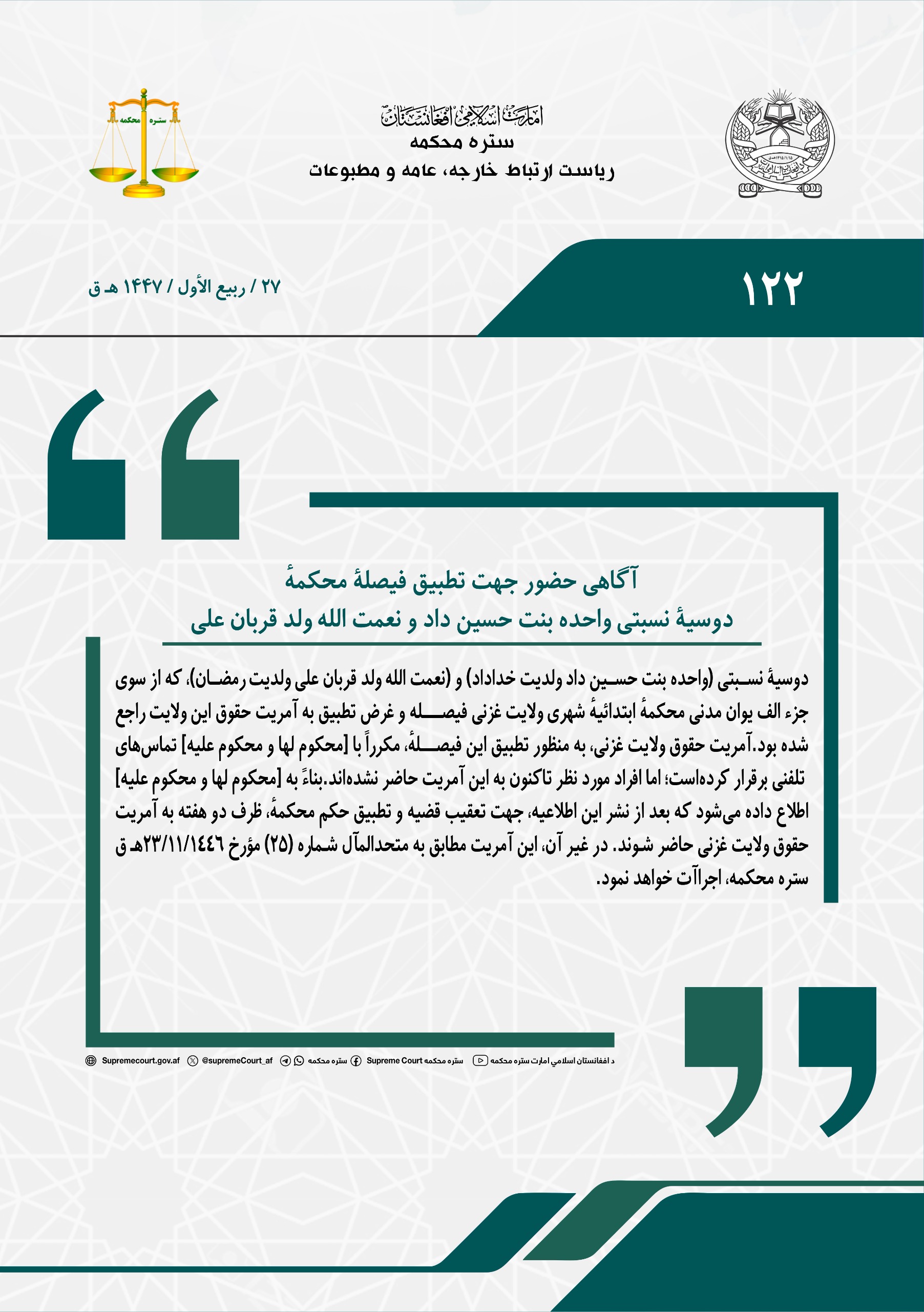 آگاهی حضور جهت تطبیق فیصلۀ محکمهٔ، دوسیۀ نسبتی واحده بنت حسین داد و نعمت الله ولد قربان علی