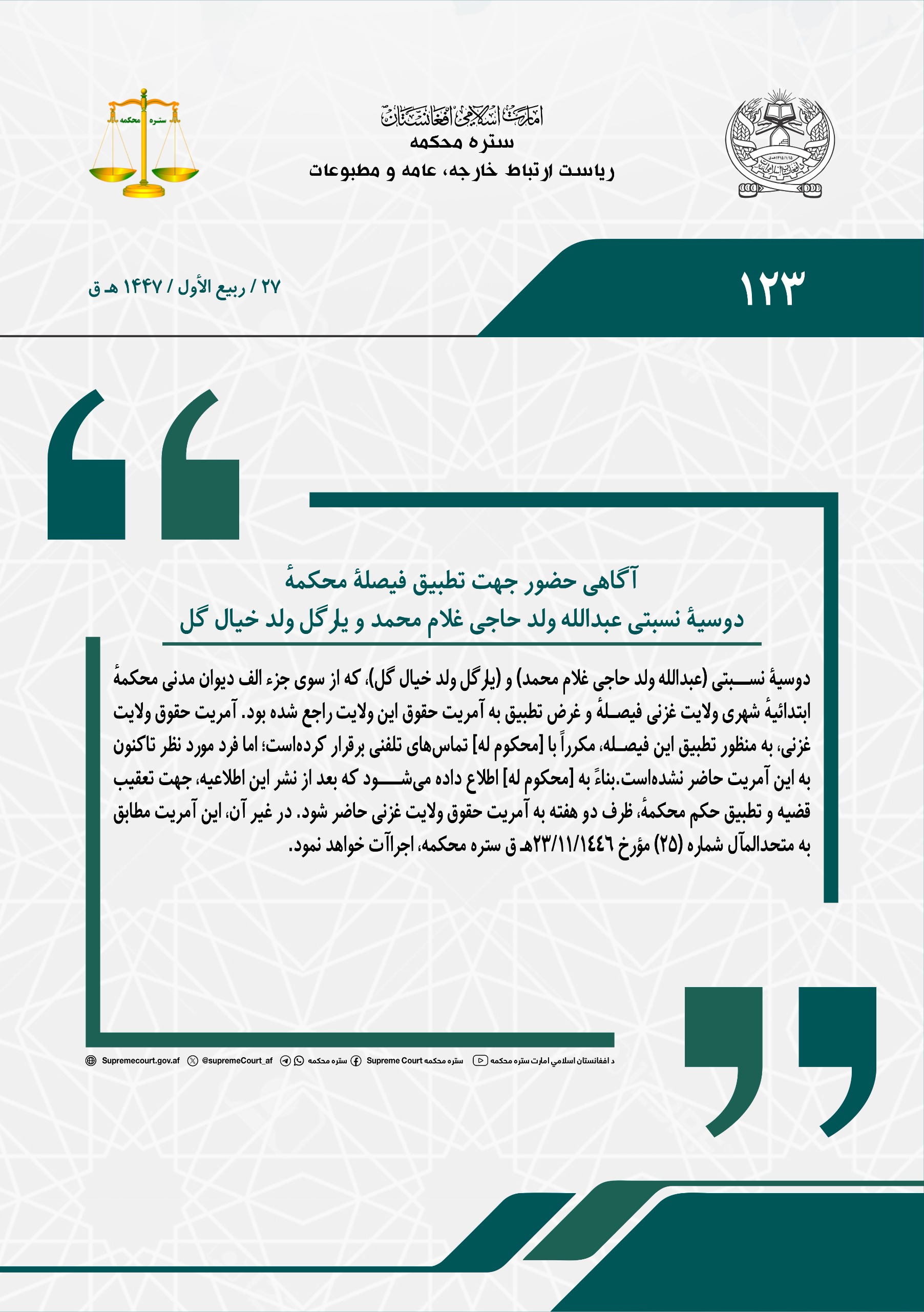 آگاهی حضور جهت تطبیق فیصلۀ محکمهٔ، دوسیۀ نسبتی عبدالله ولد حاجی غلام محمد و یارگل ولد خیال گل