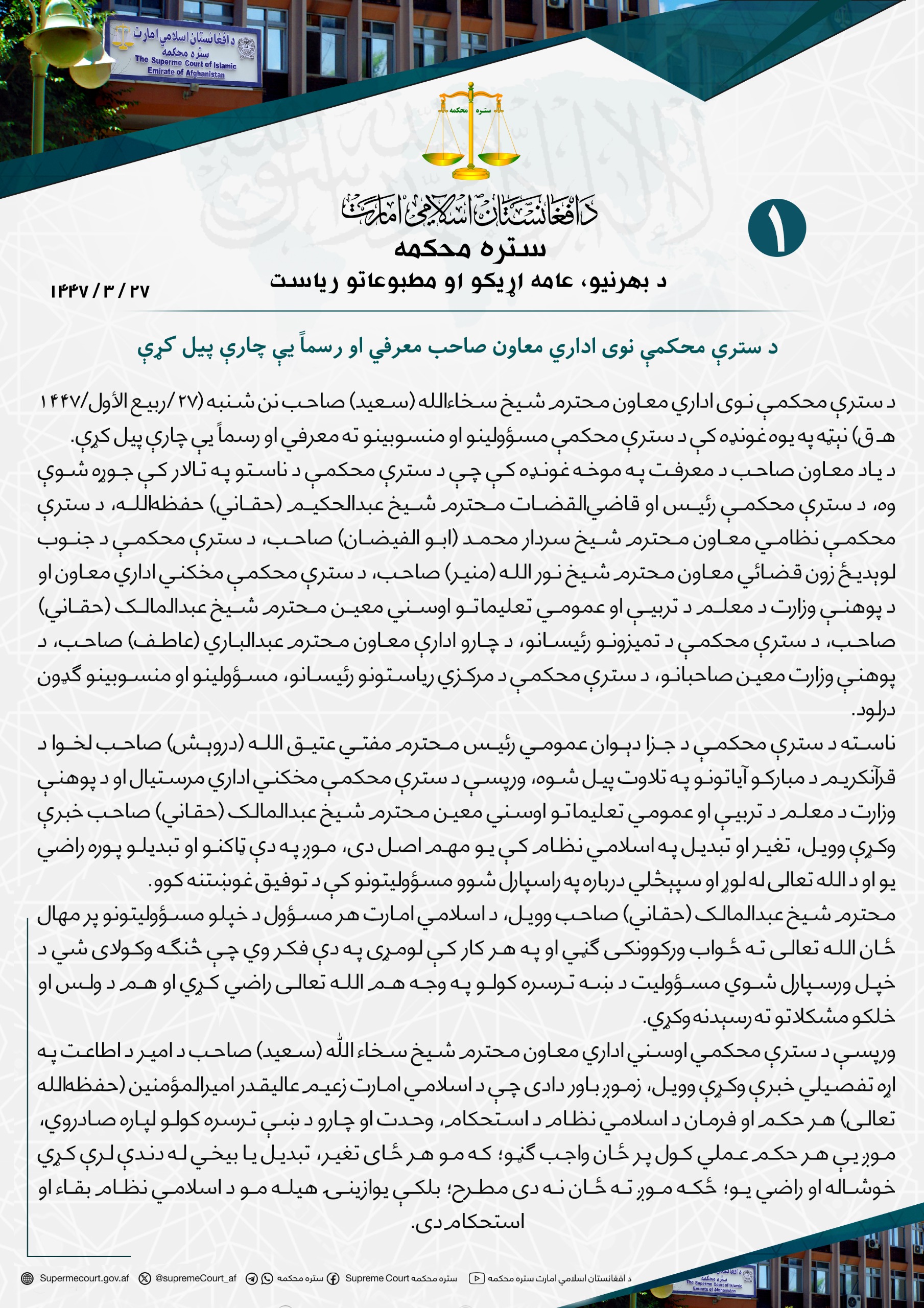 د سترې محکمې نوی اداري معاون صاحب معرفي او رسماً یې چارې پیل کړې