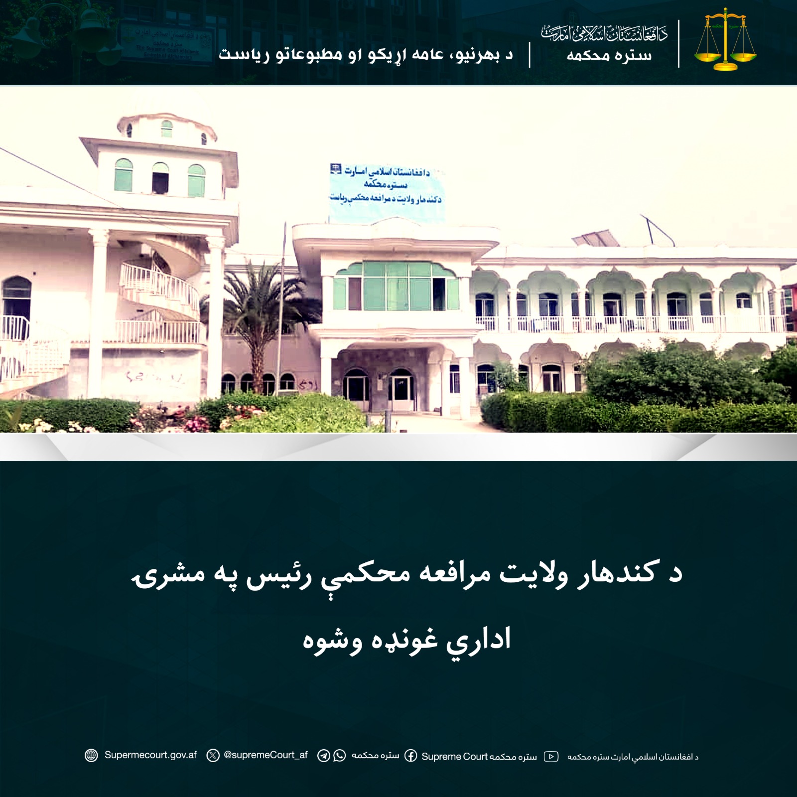د کندهار ولایت مرافعه محکمې رئيس په مشرۍ اداري غونډه وشوه