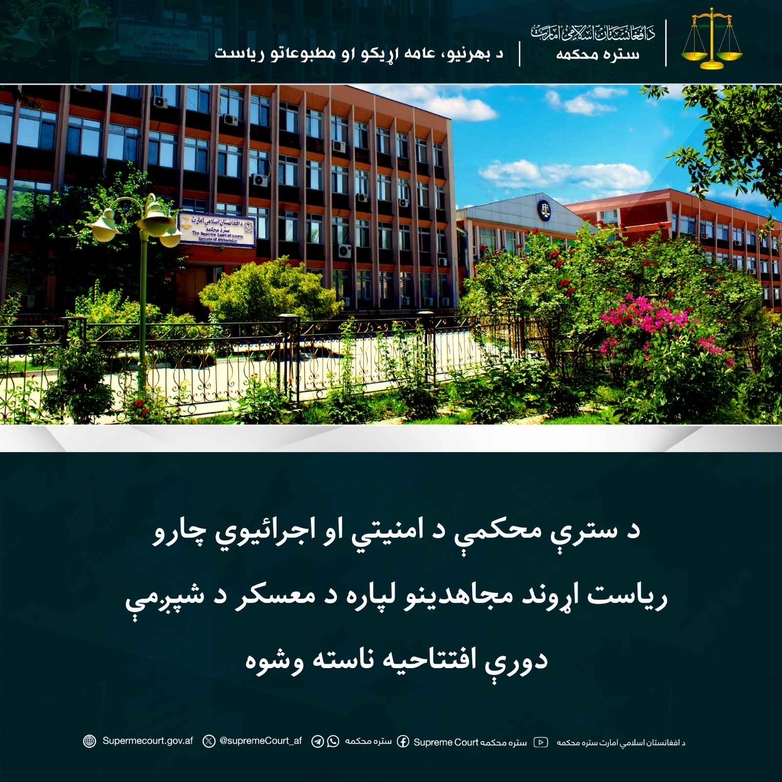 د سترې محکمې د امنیتي او اجرائيوي چارو ریاست اړوند مجاهدینو لپاره د معسکر د شپږمې دورې افتتاحیه ناسته وشوه