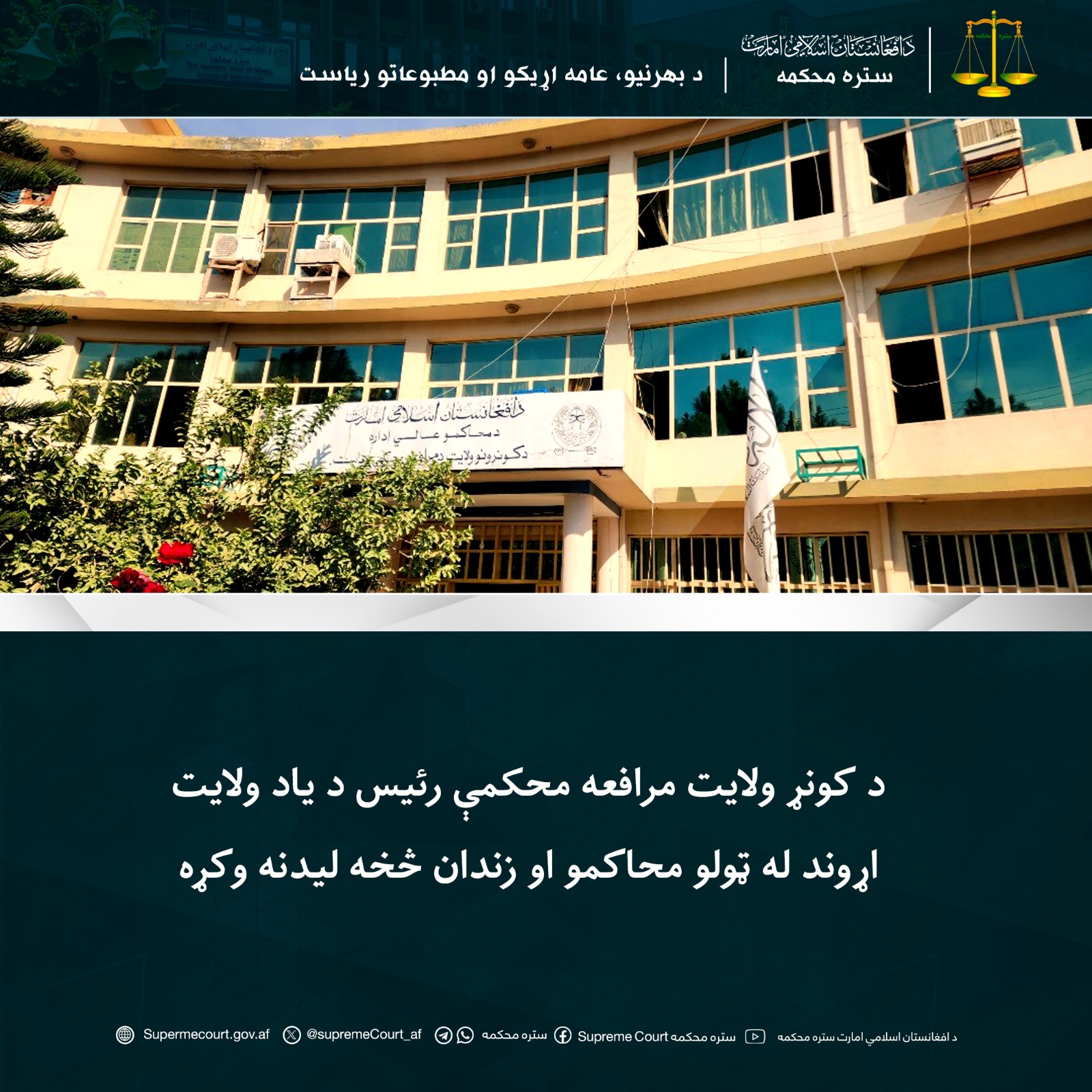 د کونړ ولايت مرافعه محکمې رئيس د یاد ولايت اړوند له ټولو محاکمو او زندان څخه ليدنه وکړه