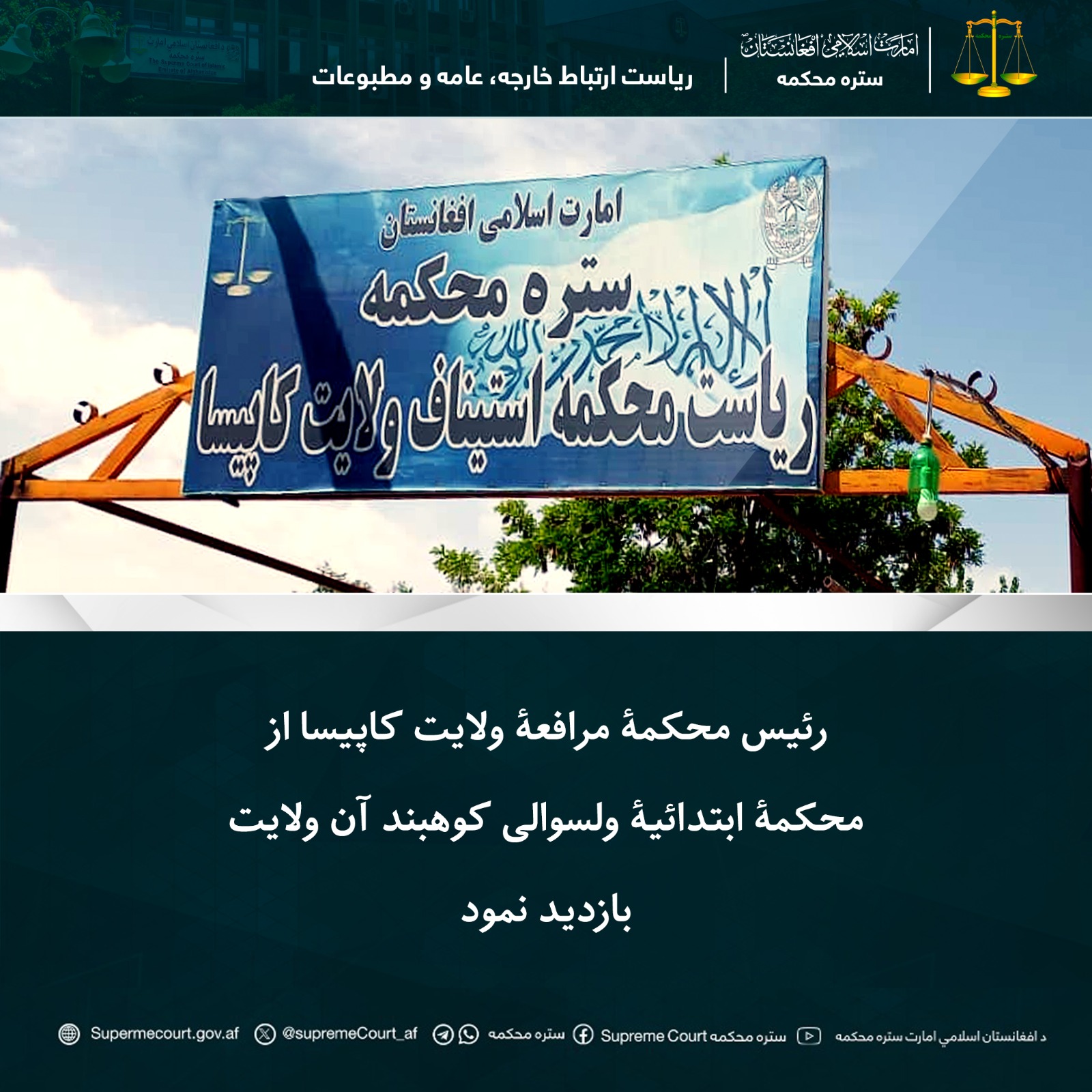 رئیس محکمۀ مرافعۀ ولایت کاپیسا از محکمۀ ابتدائیۀ ولسوالی کوهبند آن ولایت بازدید نمود