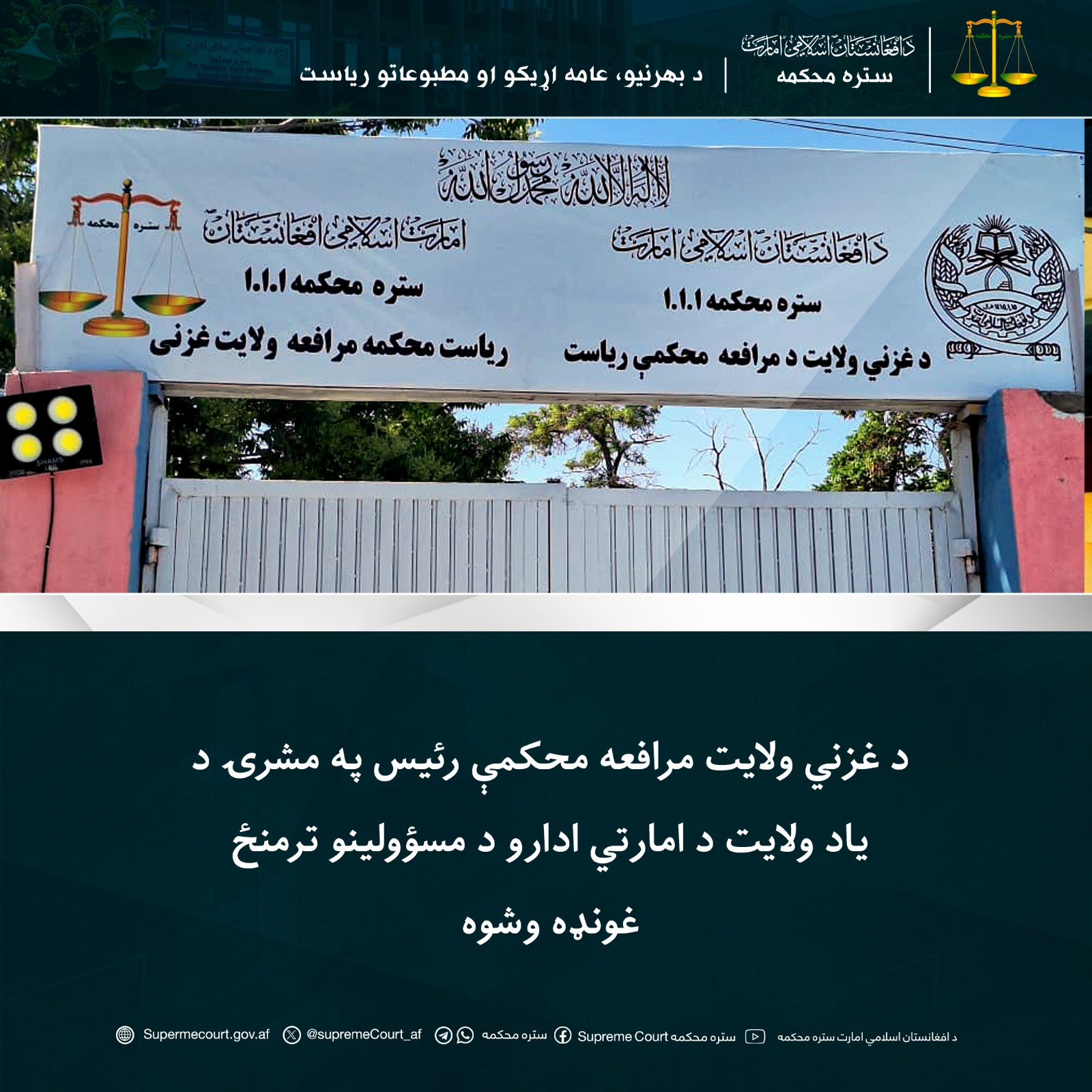 د غزني ولايت مرافعه محکمې رئيس په مشرۍ د یاد ولايت د امارتي ادارو د مسؤولينو ترمنځ غونډه وشوه