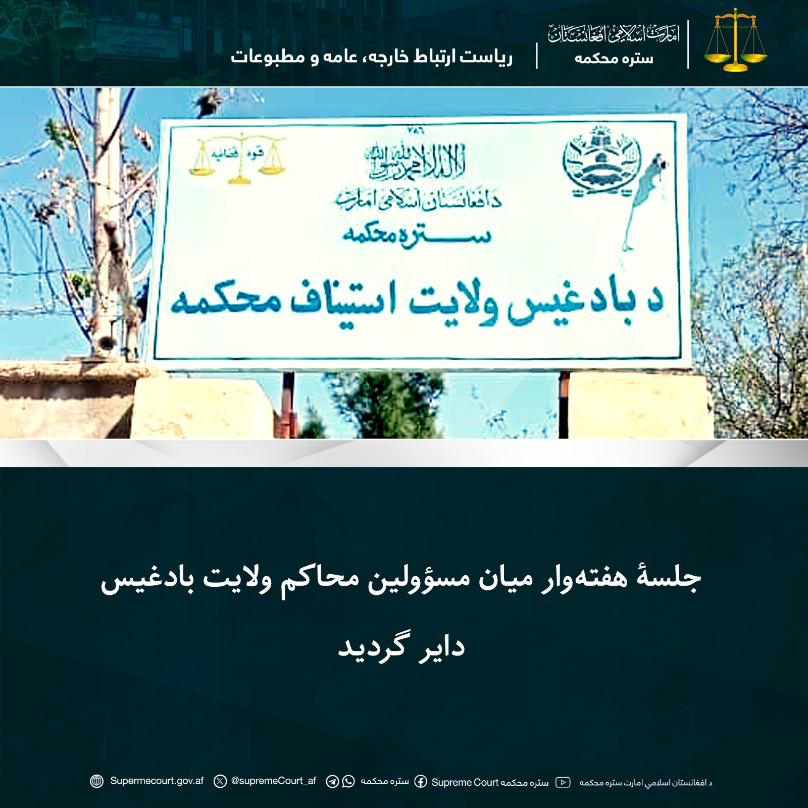 جلسۀ هفته‌وار میان مسؤولین محاکم ولایت بادغیس دایر گردید