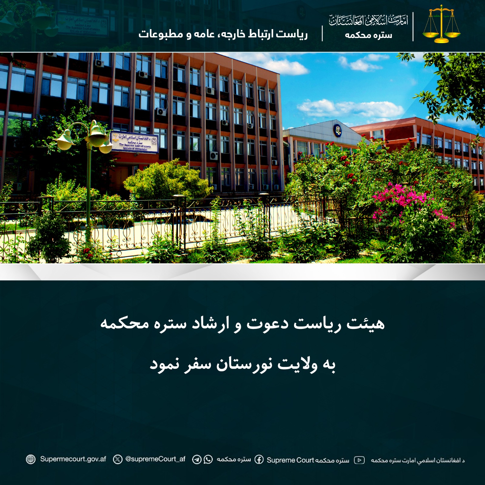 هیئت ریاست دعوت و ارشاد ستره محکمه به ولایت نورستان سفر نمود