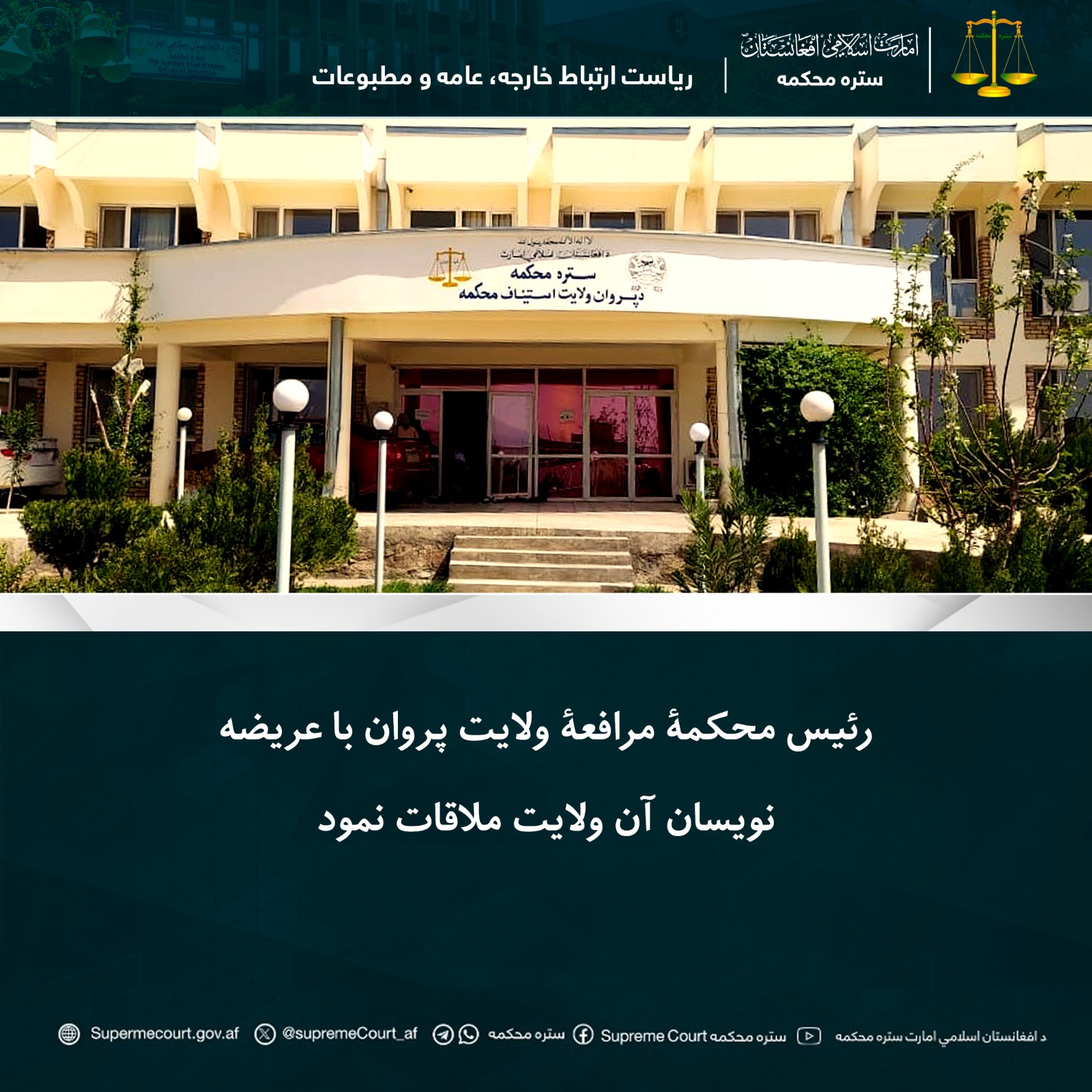 رئیس محکمۀ مرافعۀ ولایت پروان با عریضه نویسان آن ولایت ملاقات نمود