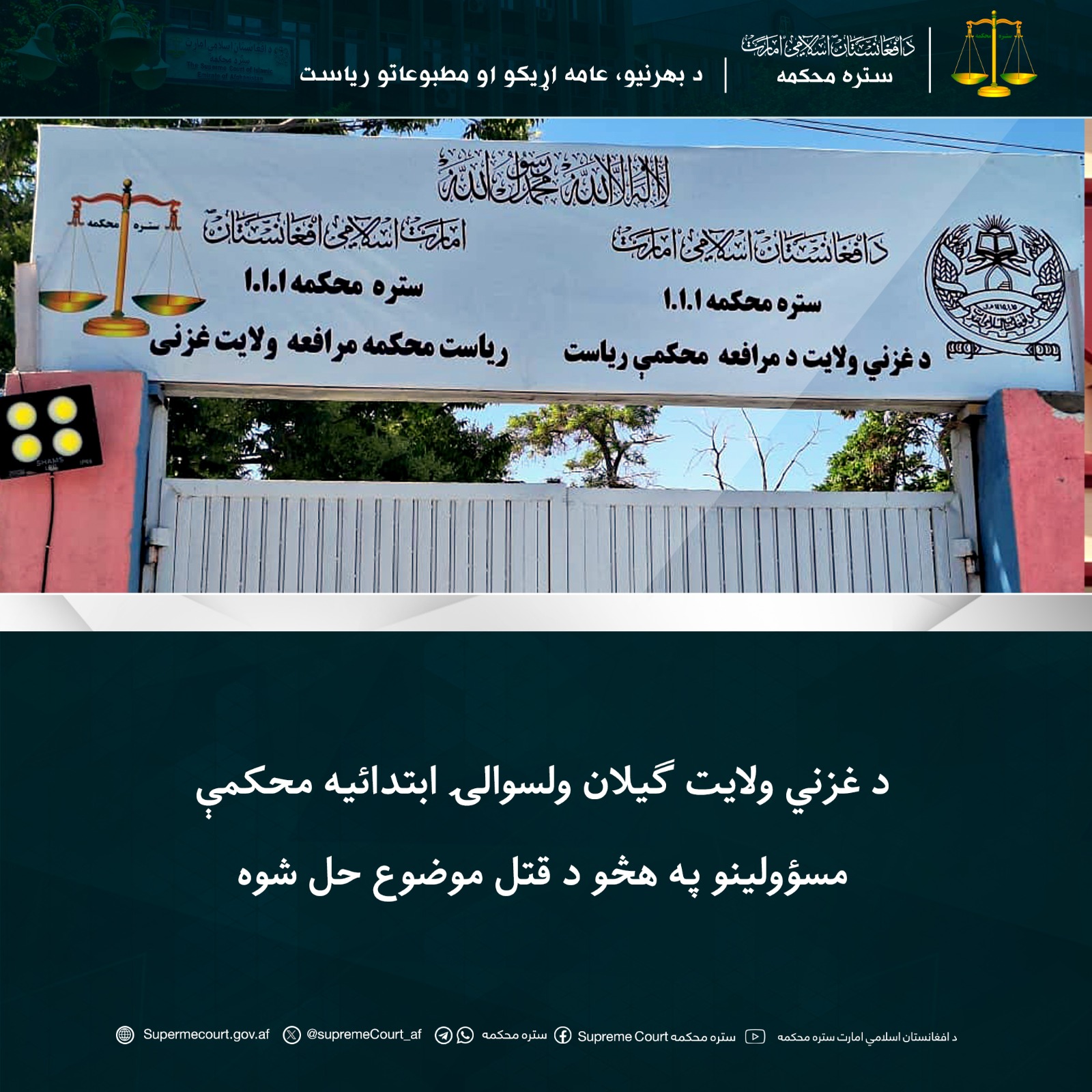 د غزني ولايت ګيلان ولسوالۍ ابتدائيه محکمې مسؤولينو په هڅو د قتل موضوع حل شوه