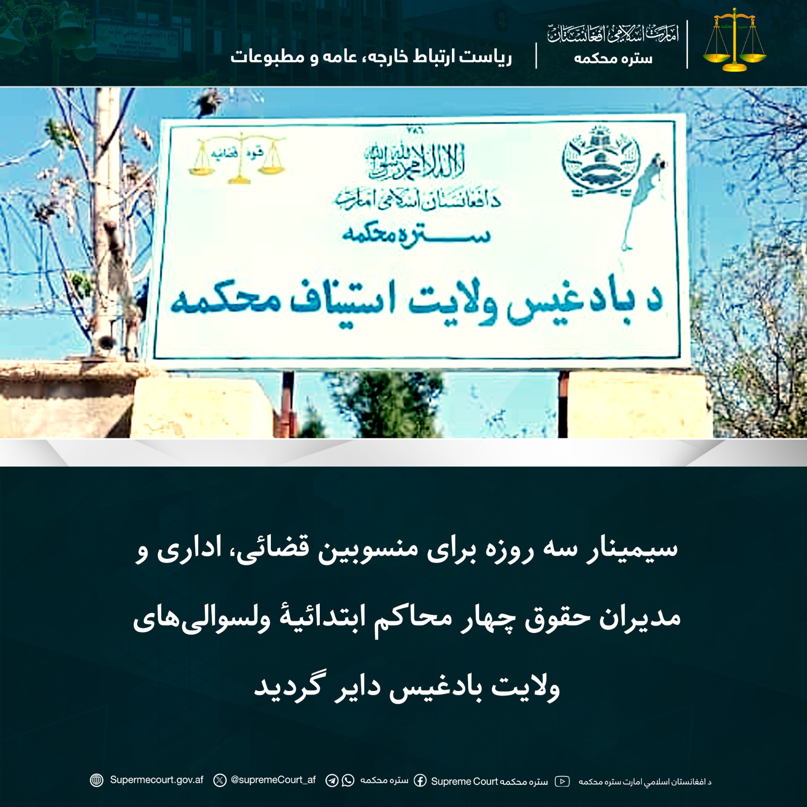 سیمینار سه روزه برای منسوبین قضائی، اداری و مدیران حقوق چهار محاکم ابتدائیۀ ولسوالیهای ولایت بادغیس دایر گردید