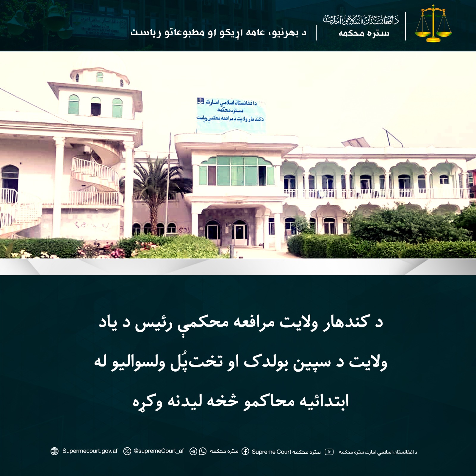 د کندهار ولايت مرافعه محکمې رئيس د یاد ولايت د سپين بولدک او تختپُل ولسواليو له ابتدائیه محاکمو څخه ليدنه وکړه