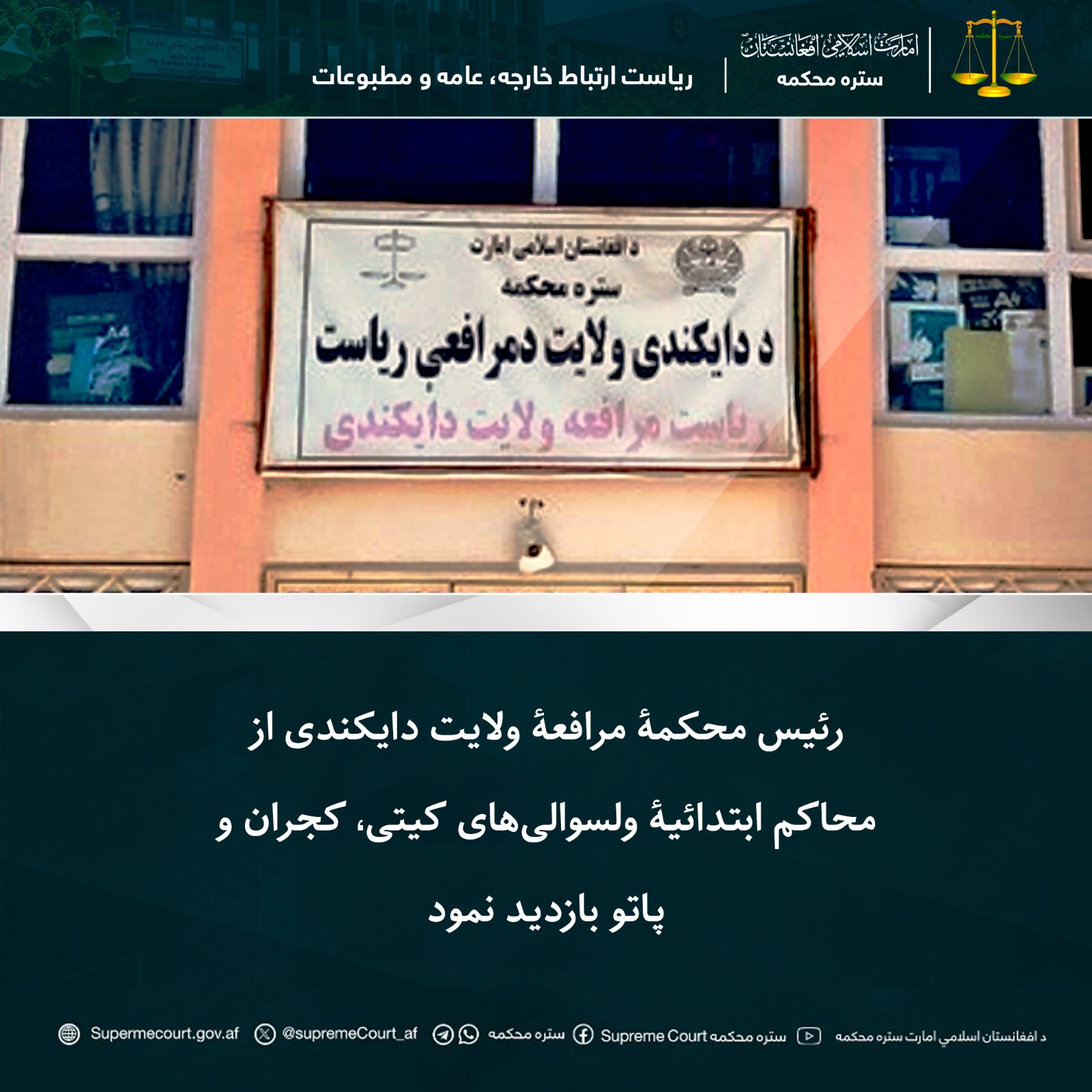 رئیس محکمۀ مرافعۀ ولایت دایکندی از محاکم ابتدائیۀ ولسوالیهای کیتی، کجران و پاتو بازدید نمود