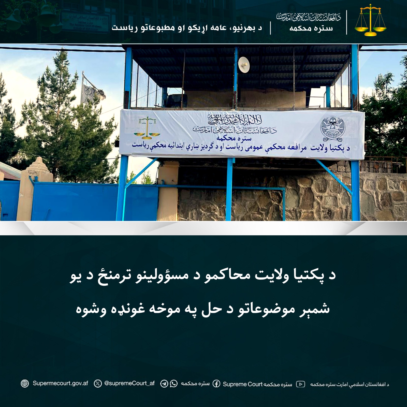 د پکتيا ولايت محاکمو د مسؤولينو ترمنځ د يو شمېر موضوعاتو د حل په موخه غونډه وشوه