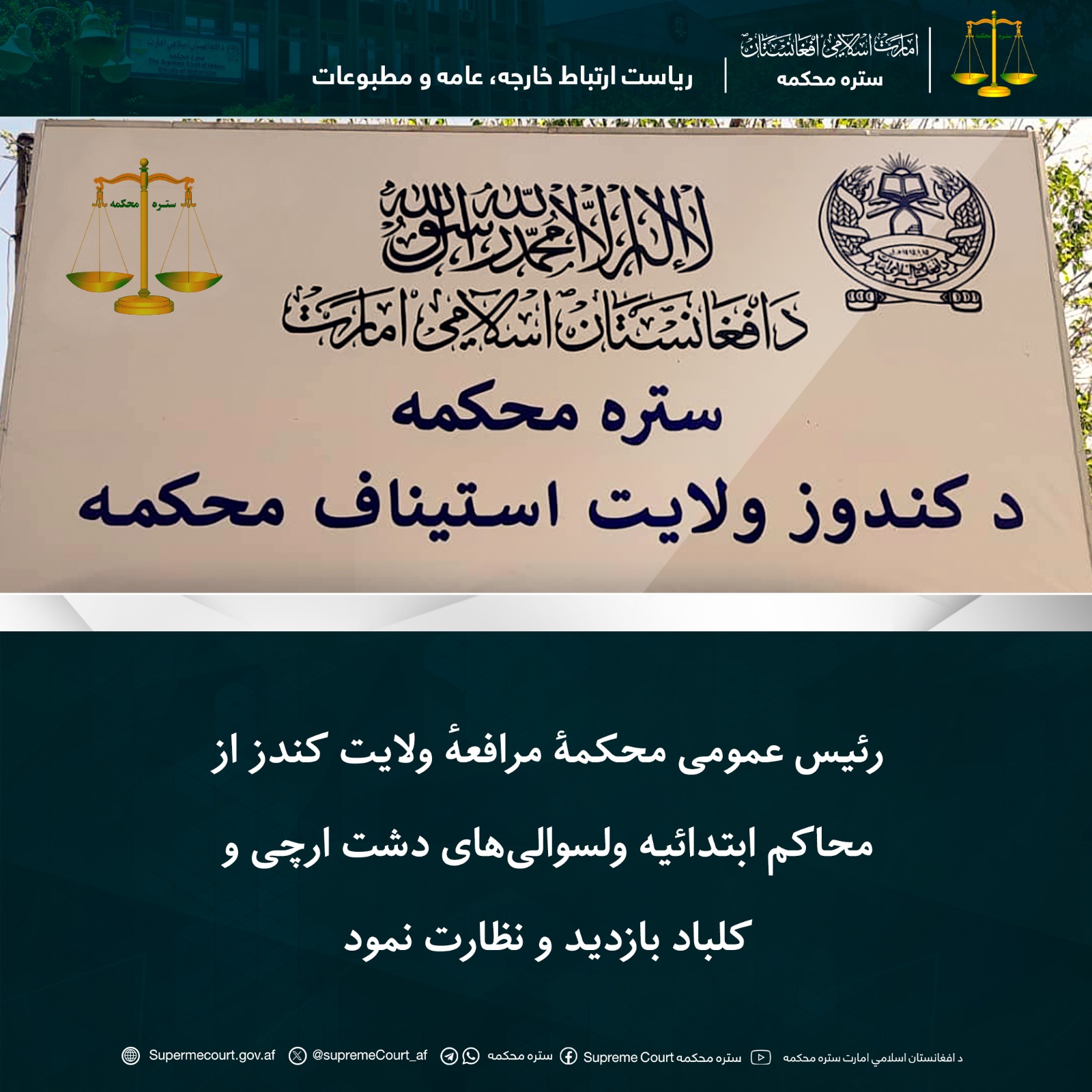 رئیس عمومی محکمۀ مرافعهٔ ولایت کندز از محاکم ابتدائیه ولسوالیهای دشت ارچی و کلباد بازدید و نظارت نمود
