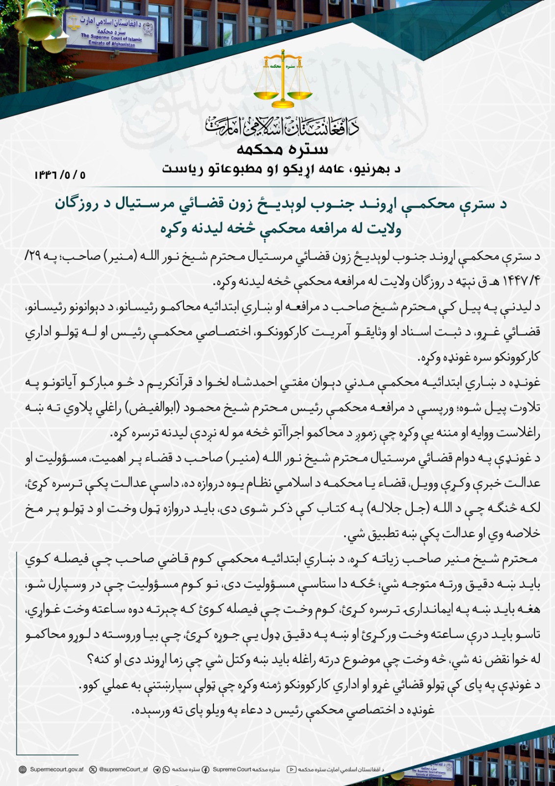 د سترې محکمې اړوند جنوب لوېدیځ زون قضائي مرستيال د روزګان ولايت له مرافعه محکمې څخه لیدنه وکړه