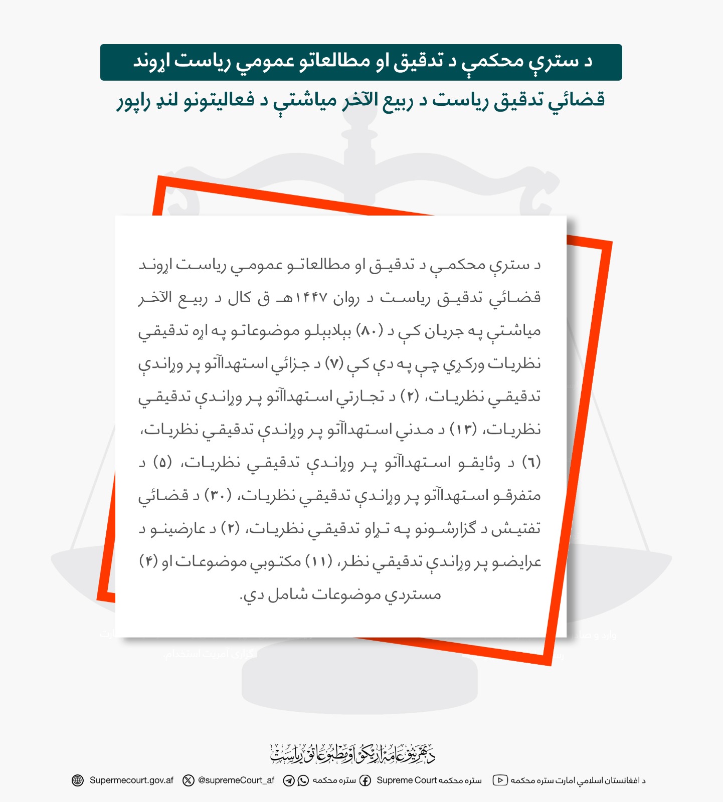 د سترې محکمې د تدقیق او مطالعاتو عمومي ریاست اړوند قضائي تدقیق ریاست د ربیع الآخر میاشتې د فعالیتونو لنډ راپور