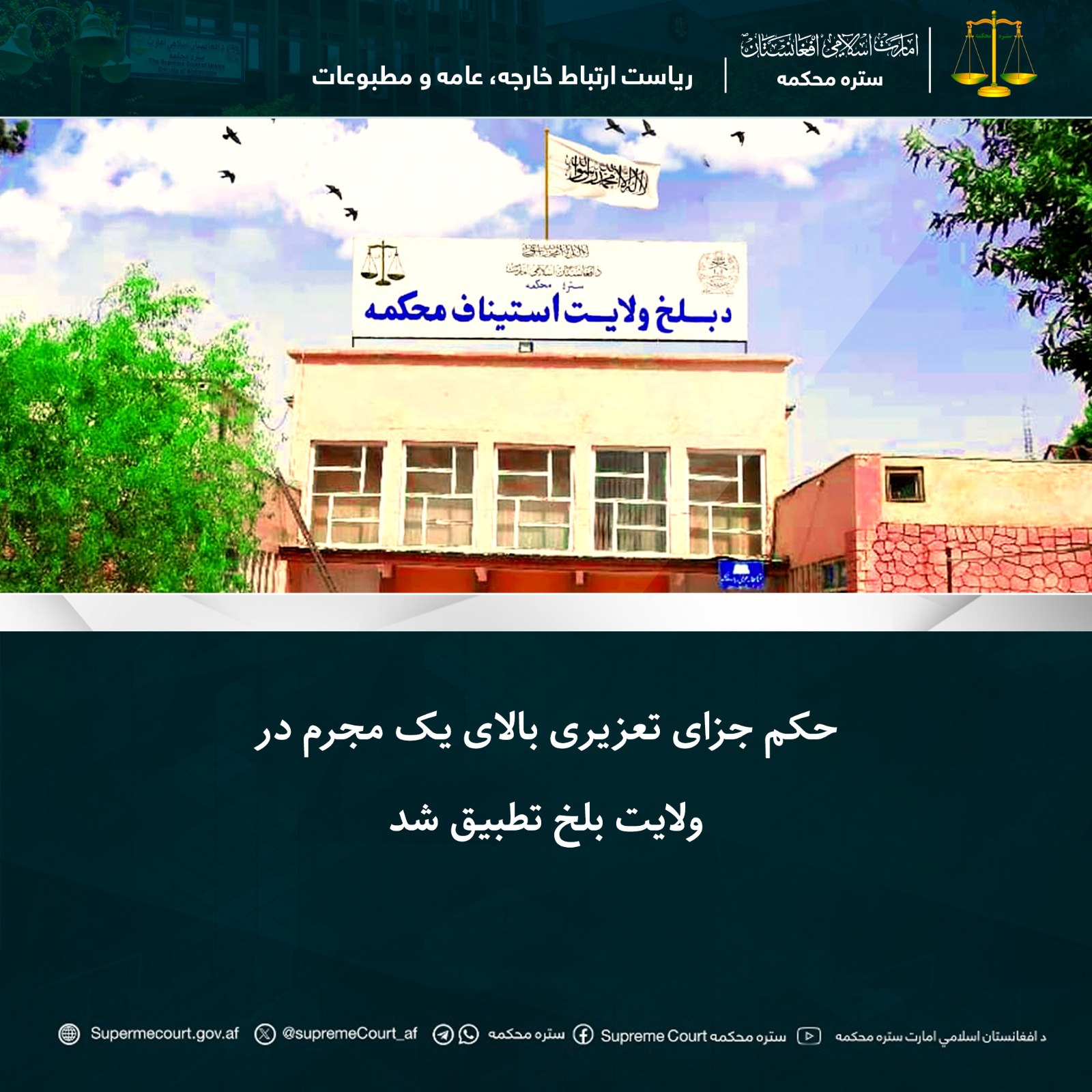 حکم جزای تعزیری بالای يک مجرم در ولايت بلخ تطبيق شد