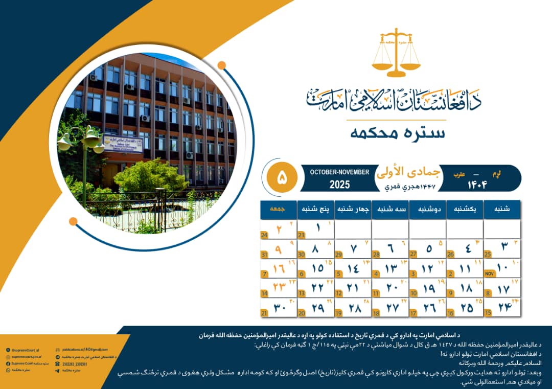 د ۱۴۴۷ هـ ق کلیزې د جمادی الأولی میاشت