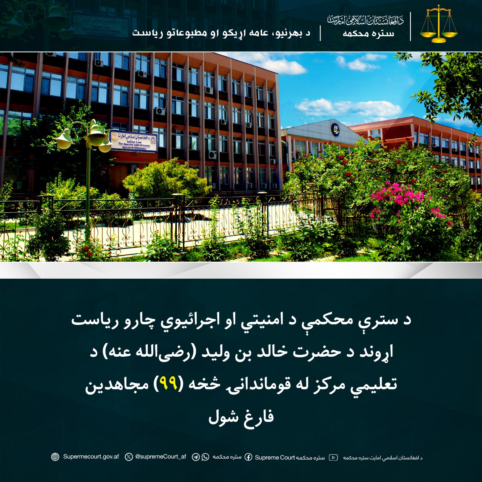 د سترې محکمې د امنیتي او اجرائیوي چارو ریاست اړوند د حضرت خالد بن ولید (رضی‌الله عنه) د تعلیمي مرکز له قوماندانۍ څخه (۹۹) مجاهدین فارغ شول