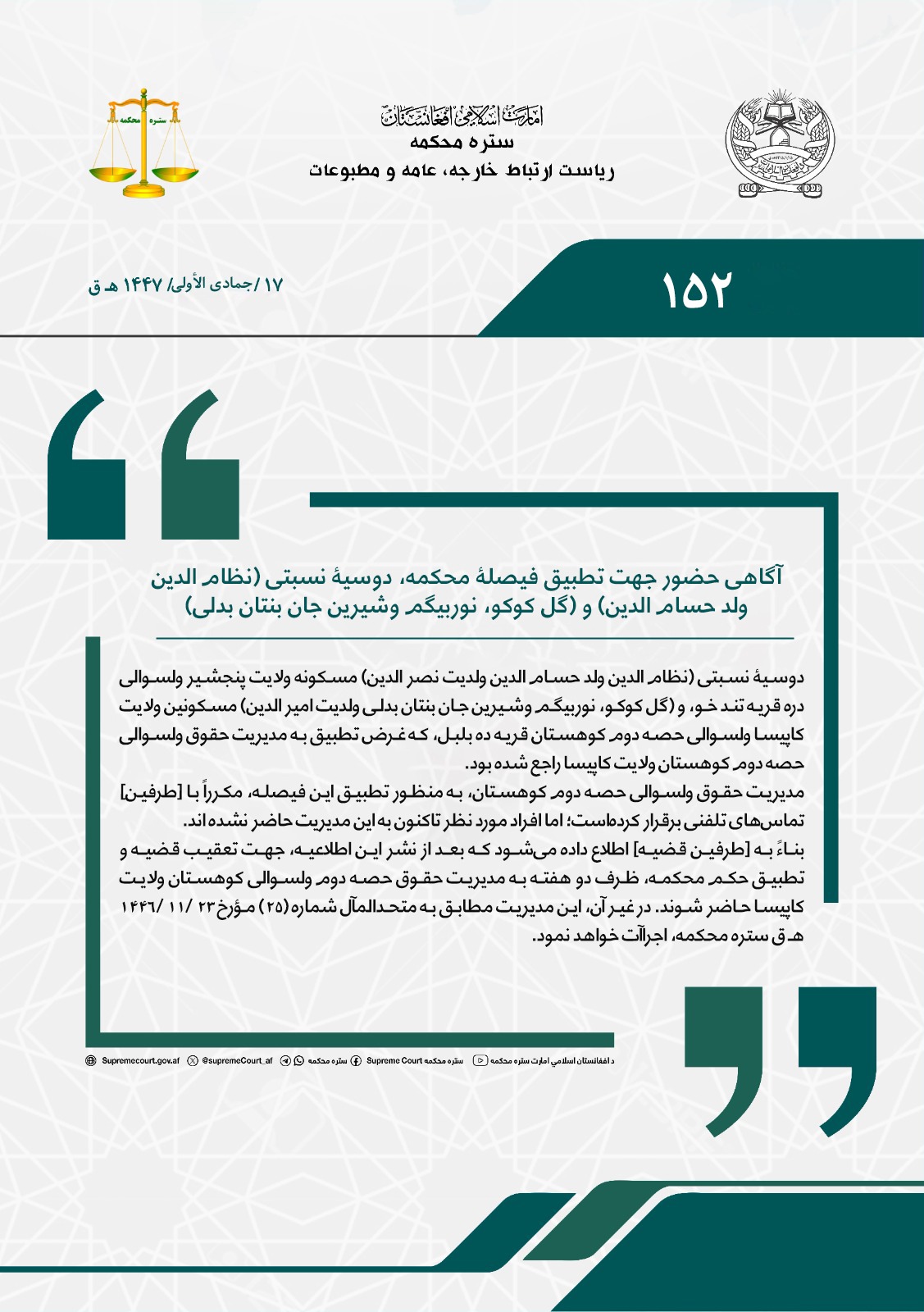 آگاهی حضور جهت تطبیق فیصلۀ محکمه، دوسیۀ نسبتی (نظام الدین ولد حسام الدین) و (گل کوکو، نوربیگم وشیرین جان بنتان بدلی)