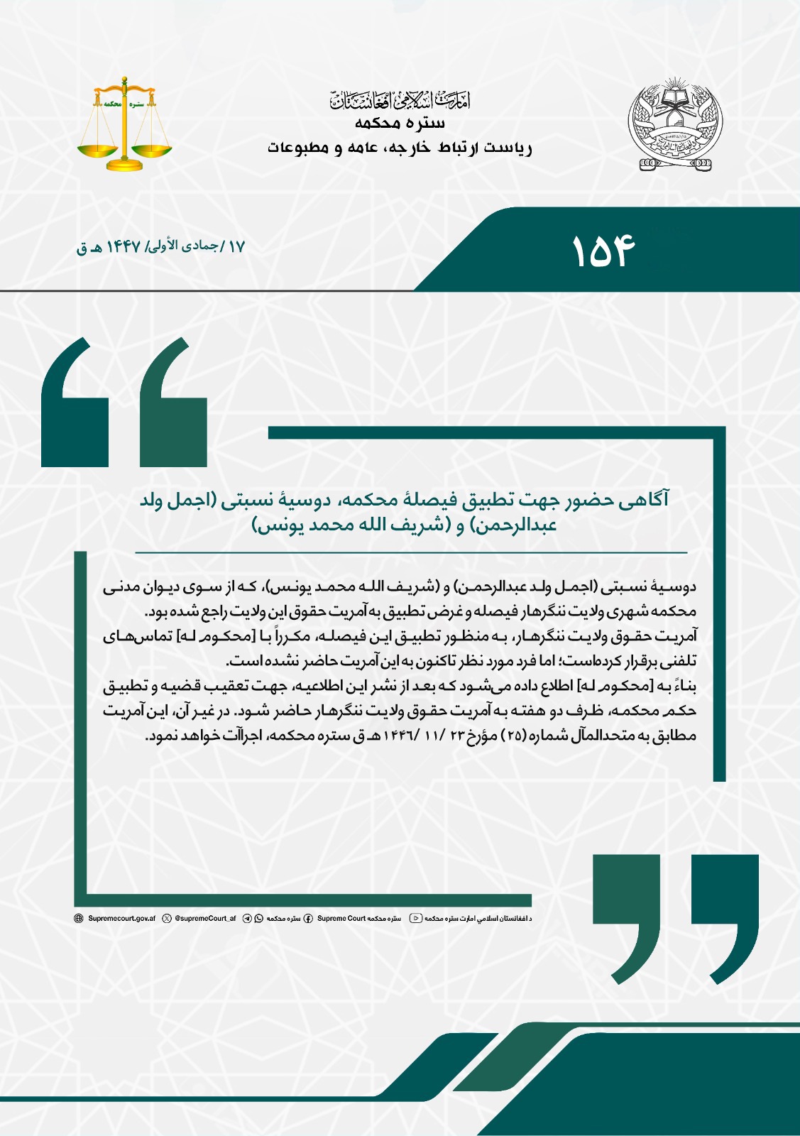 آگاهی حضور جهت تطبیق فیصلۀ محکمه، دوسیۀ نسبتی (اجمل ولد عبدالرحمن) و (شریف الله محمد یونس)