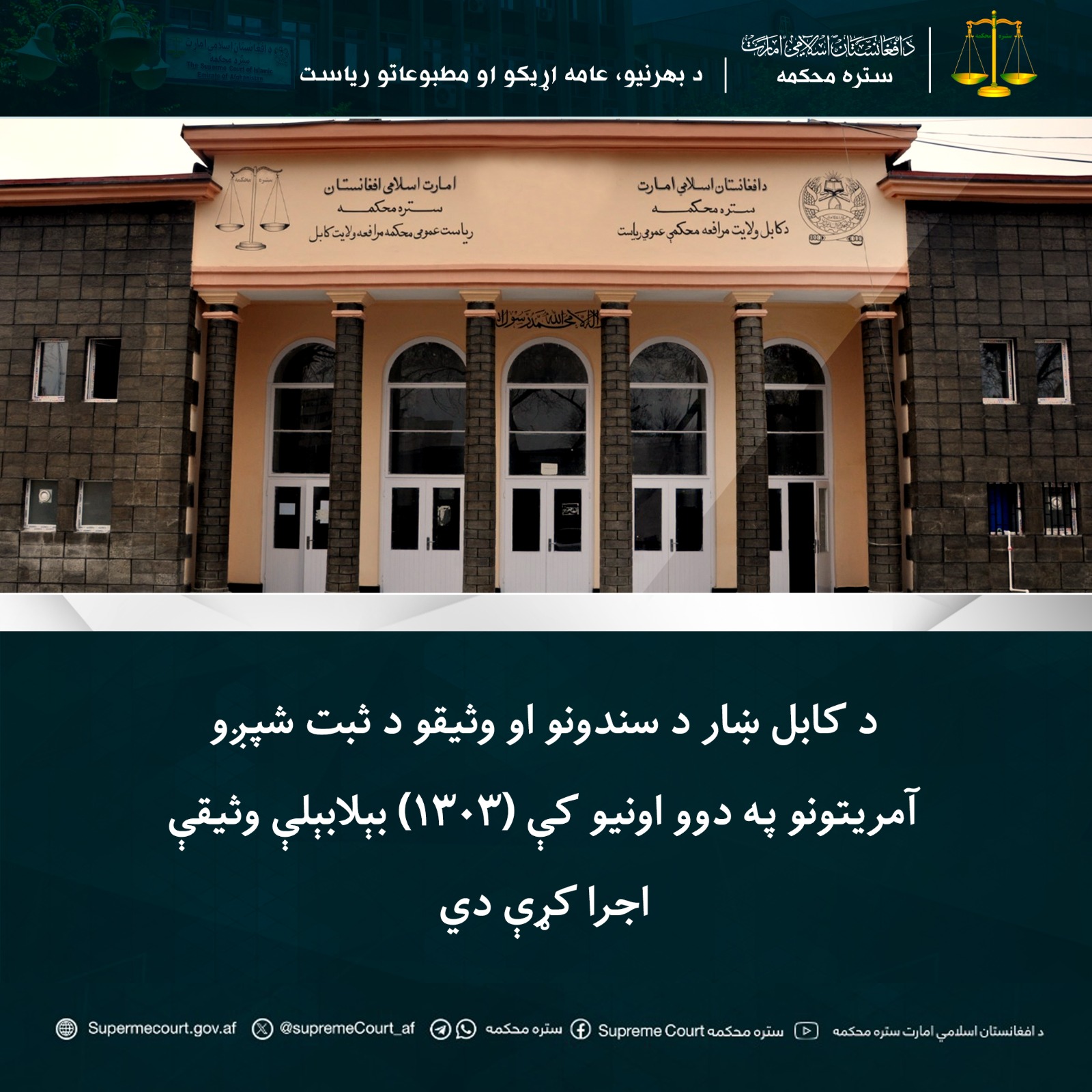 د کابل ښار د سندونو او وثیقو د ثبت شپږو آمریتونو په دوو اونيو کې (۱۳۰۳) بېلابېلې وثیقې اجرا کړې دي