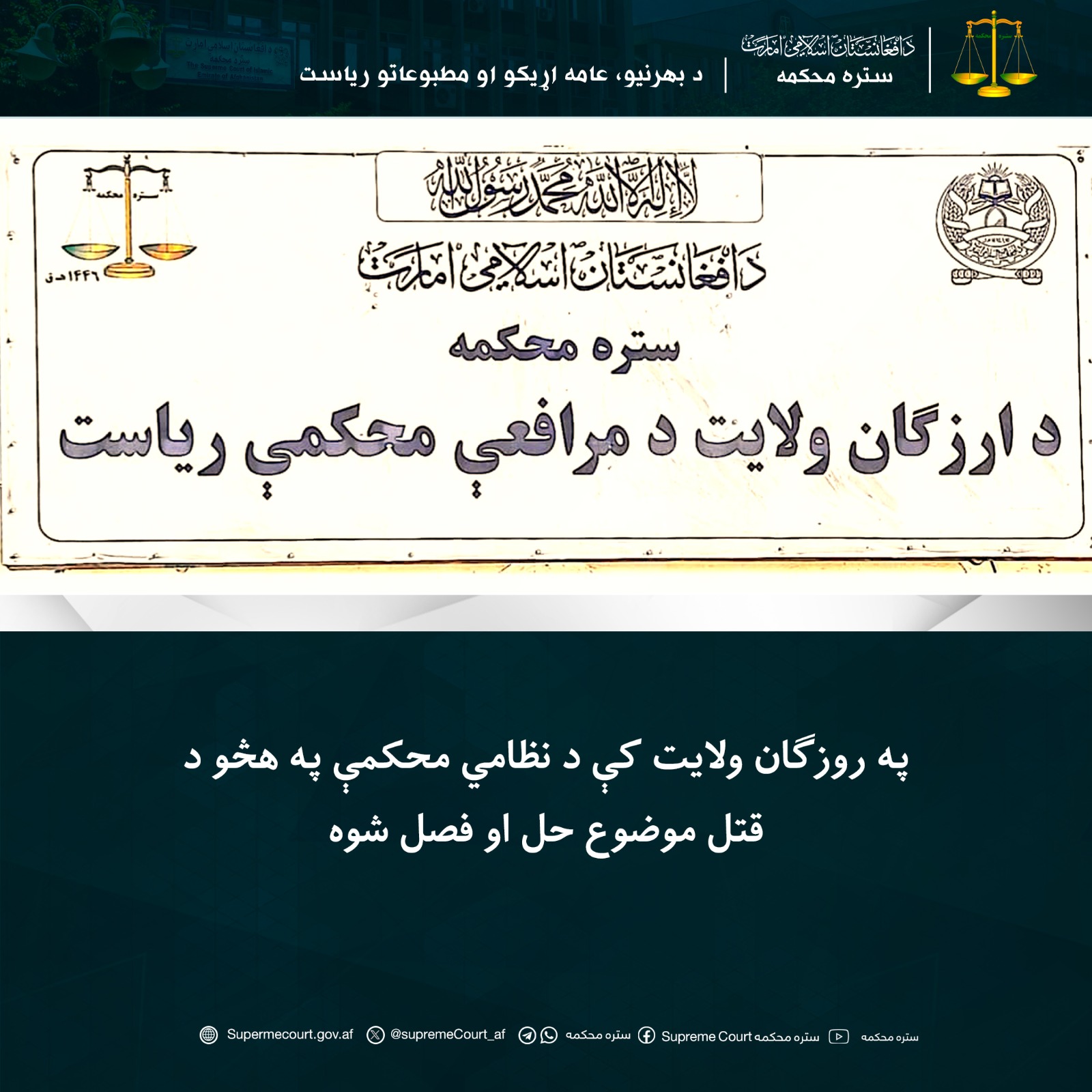 په روزګان ولایت کې د نظامي محکمې په هڅو د قتل موضوع حل او فصل شوه