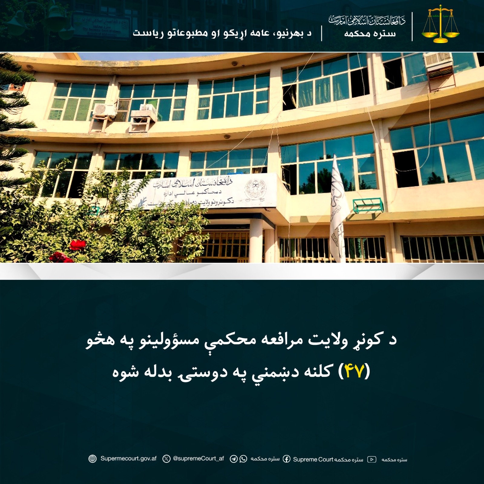 د کونړ ولایت مرافعه محکمې مسؤولينو په هڅو (۴۷) کلنه دښمني په دوستۍ بدله شوه