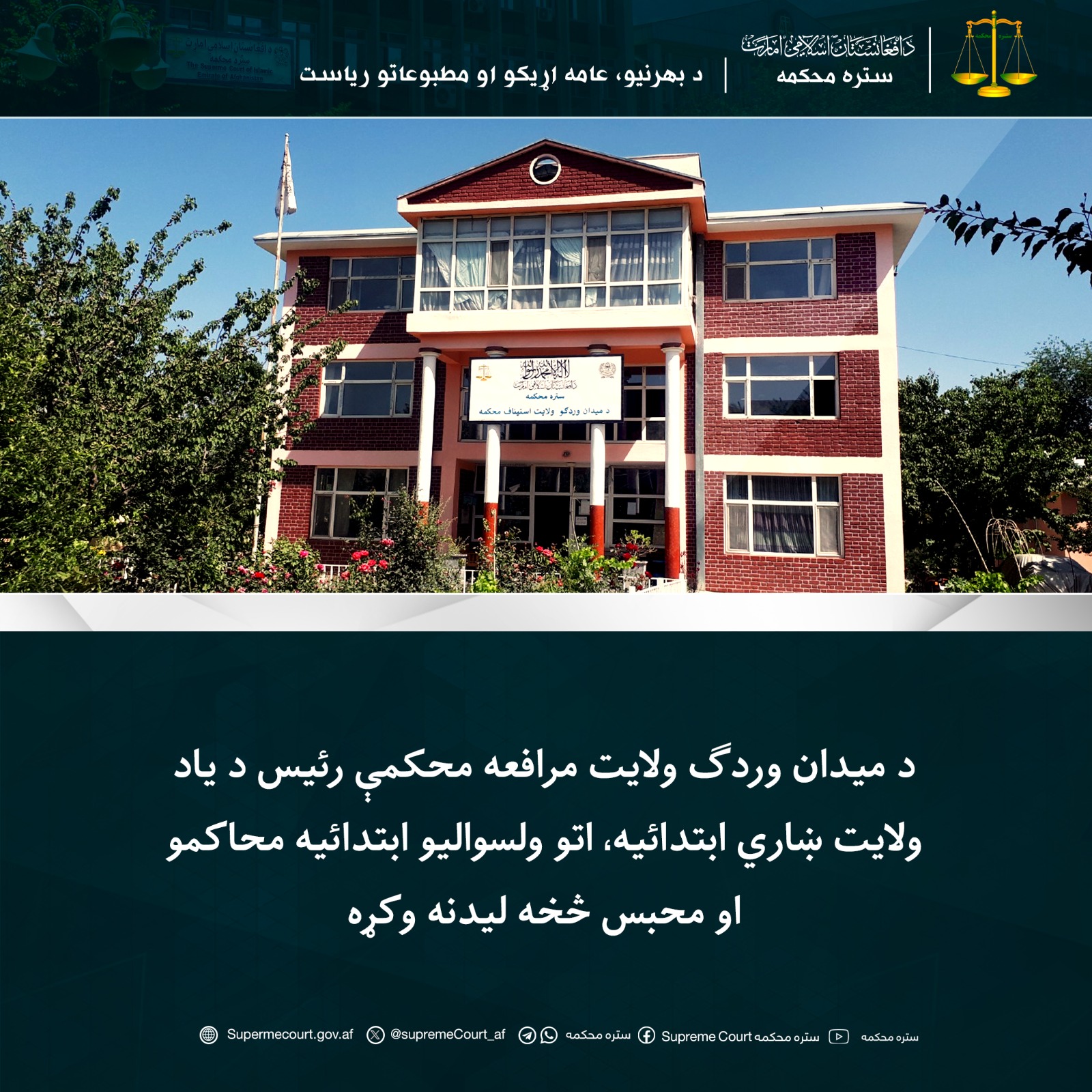 د میدان وردګ ولايت مرافعه محکمې رئيس د یاد ولايت ښاري ابتدائیه، اتو ولسواليو ابتدائیه محاکمو او محبس څخه ليدنه وکړه