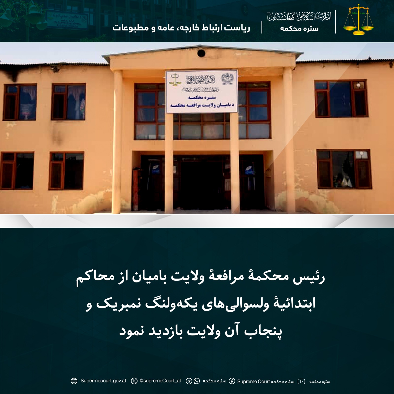 رئیس محکمۀ مرافعۀ ولایت بامیان از محاکم ابتدائیۀ ولسوالی‌های یکه‌ولنگ نمبریک و پنجاب آن ولایت بازدید نمود