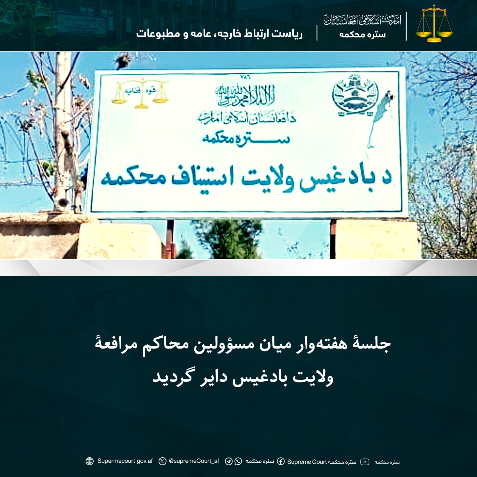 جلسۀ هفته‌وار میان مسؤولین محاکم مرافعۀ ولایت بادغیس دایر گردید