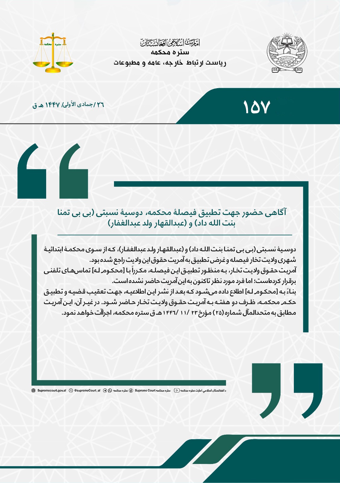 آگاهی حضور جهت تطبیق فیصلۀ محکمه، دوسیۀ نسبتی (بی بی تمنا بنت الله داد) و (عبدالقهار ولد عبدالغفار)