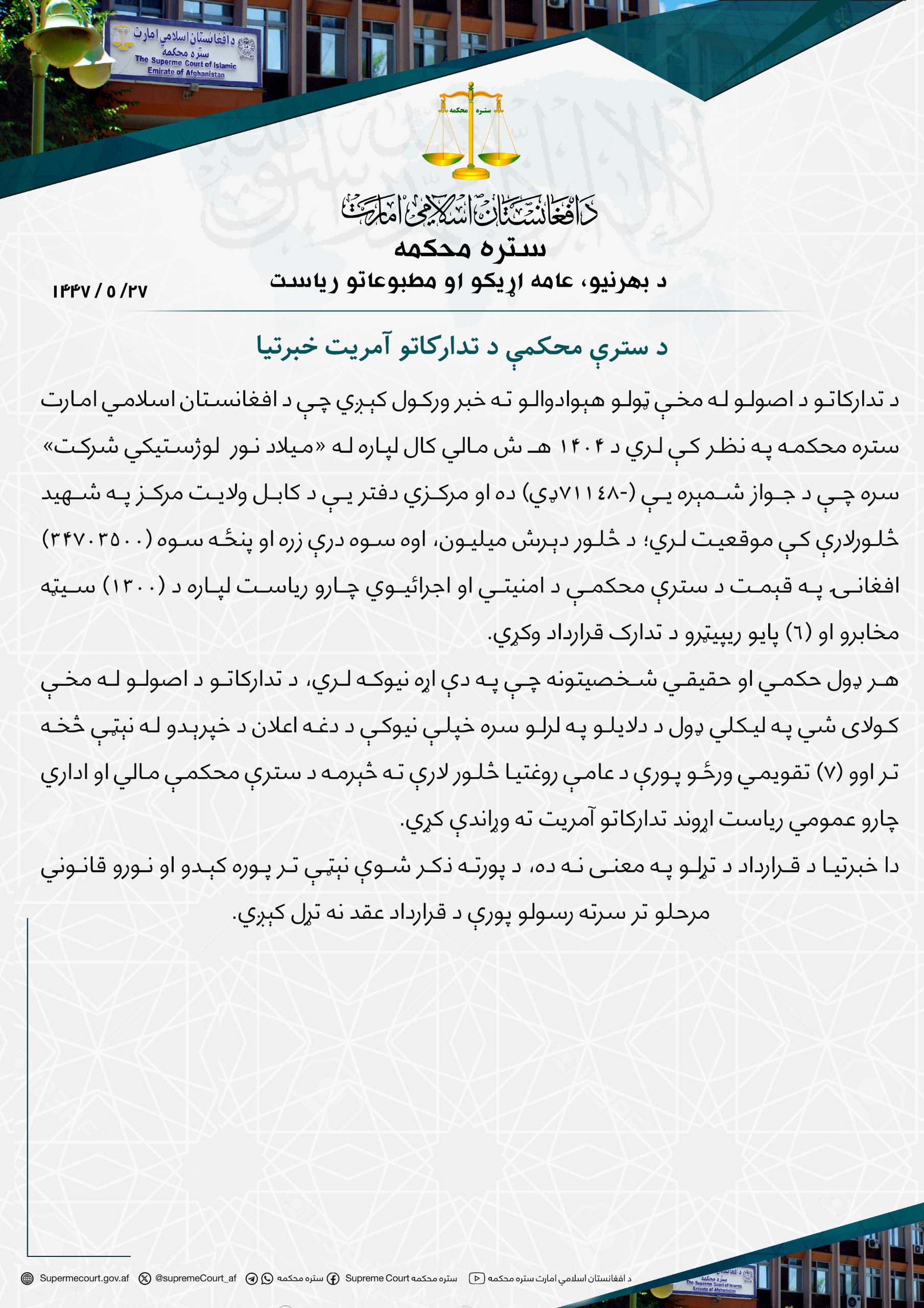 د سترې محکمې د تدارکاتو آمريت خبرتیا