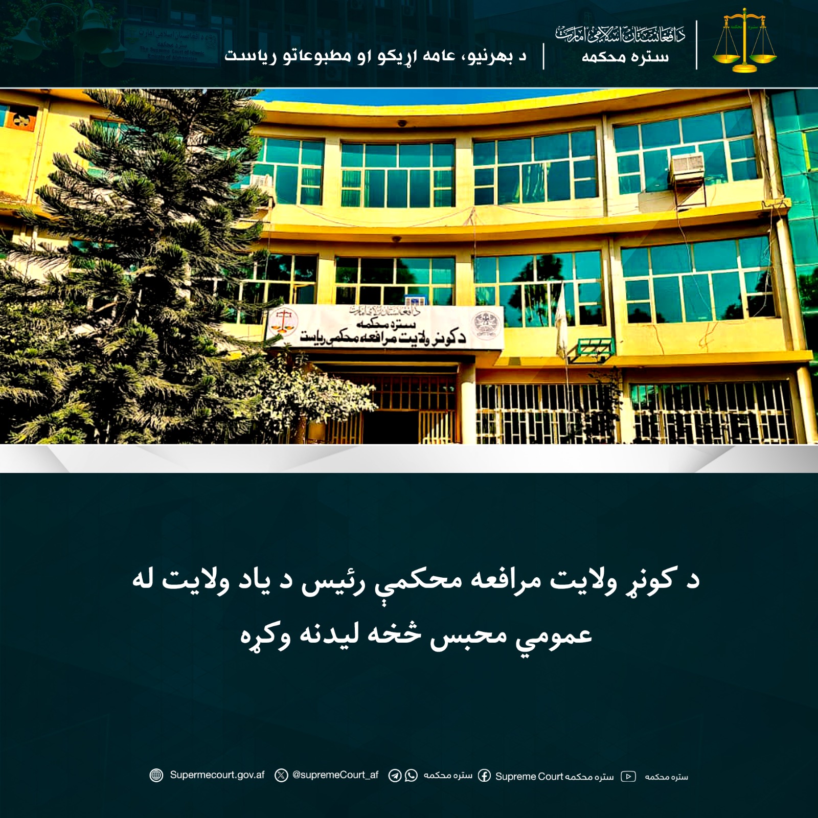 د کونړ ولایت مرافعه محکمې رئیس د یاد ولایت له عمومي محبس څخه لیدنه وکړه