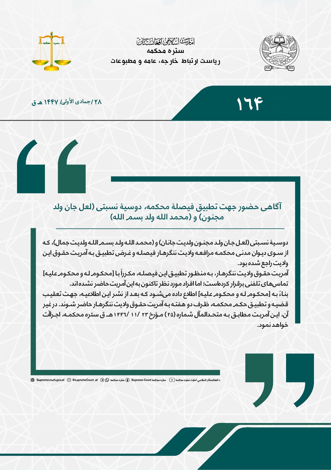 آگاهی حضور جهت تطبیق فیصلۀ محکمه، دوسیۀ نسبتی (لعل جان ولد مجنون) و (محمد الله ولد بسم الله)