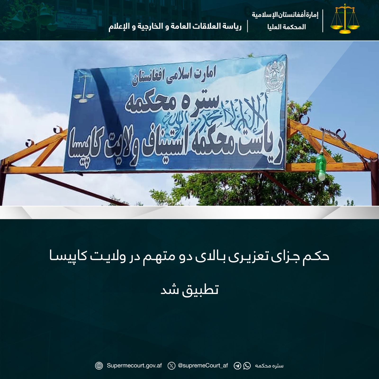 حکم جزای تعزیری بالای دو متهم در ولايت کاپيسا تطبيق شد