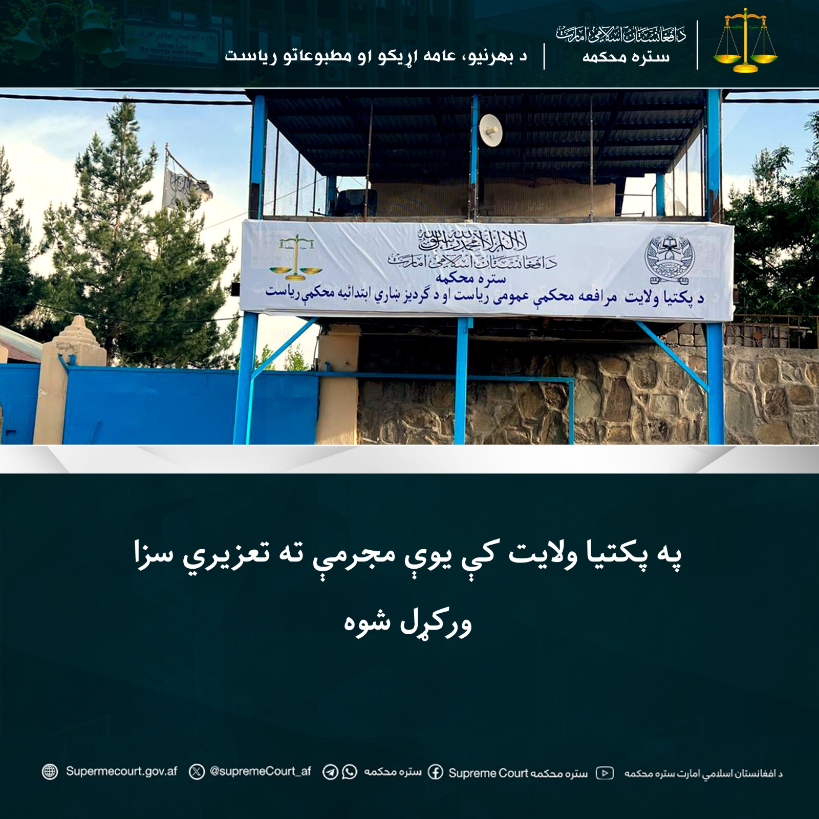 په پکتیا ولايت کې يوې مجرمې ته تعزیري سزا ورکړل شوه