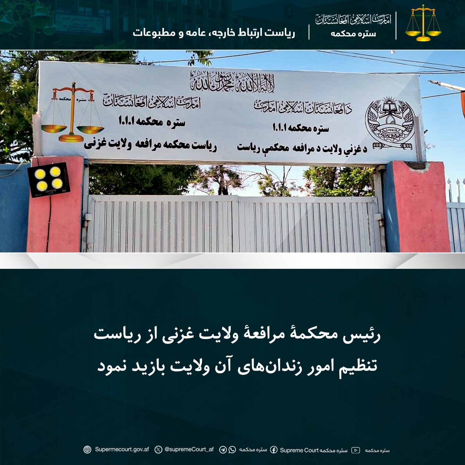 رئیس محکمۀ مرافعۀ ولایت غزنی از ریاست تنظیم امور زندان‌های آن ولایت بازید نمود