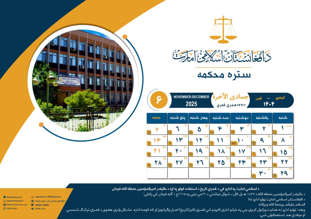 د ۱۴۴۷ هـ ق کلیزې د جمادی الآخرة میاشت