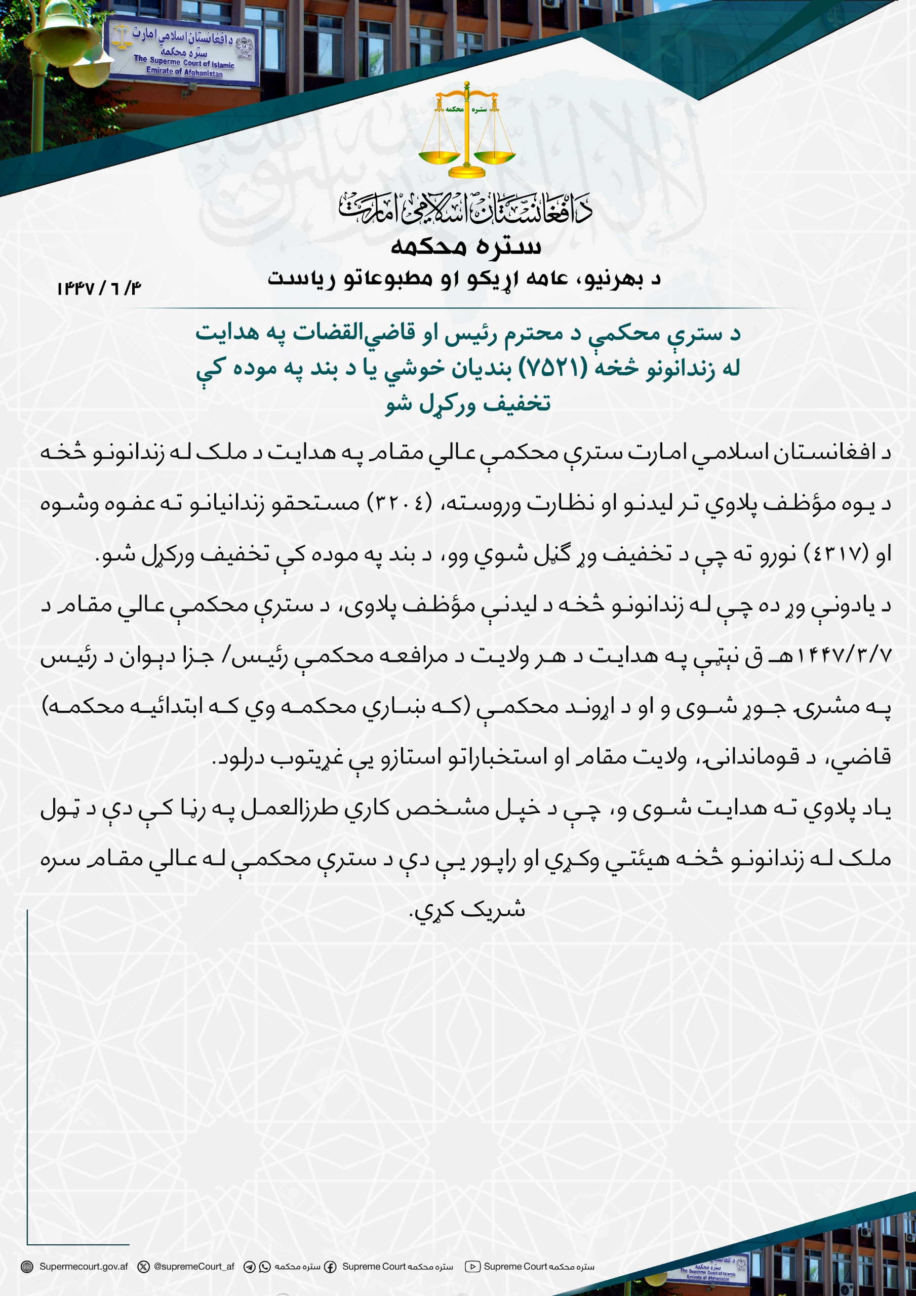 د سترې محکمې د محترم رئیس او قاضي‌القضات په هدایت  له زندانونو څخه (٧٥٢١) بندیان خوشي یا د بند په موده کې تخفیف ورکړل شو