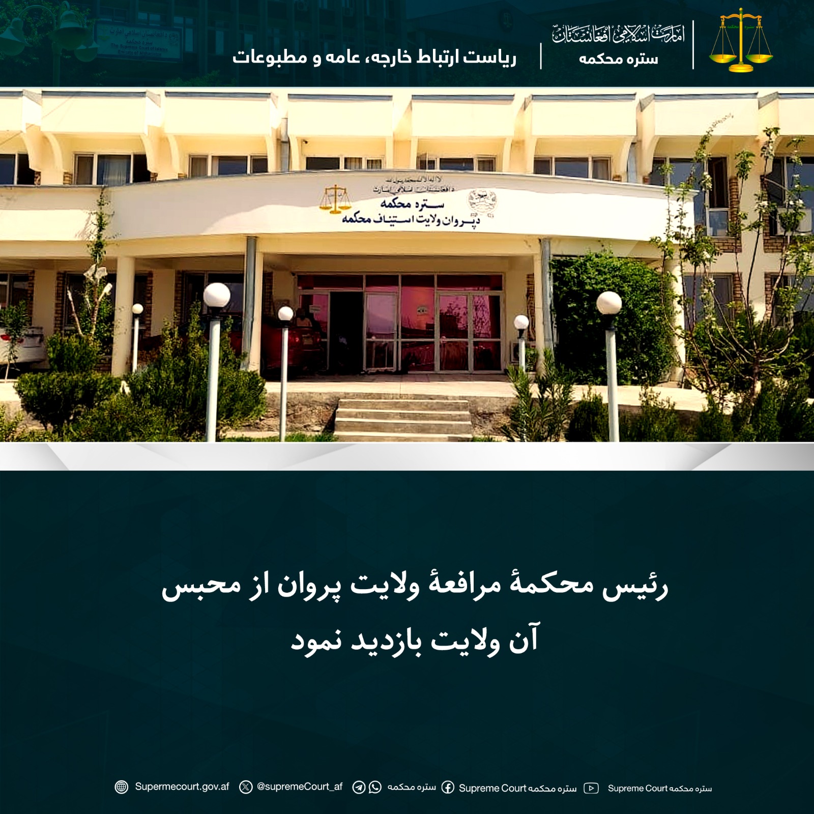 رئیس محکمۀ مرافعۀ ولایت پروان از محبس آن ولایت بازدید نمود