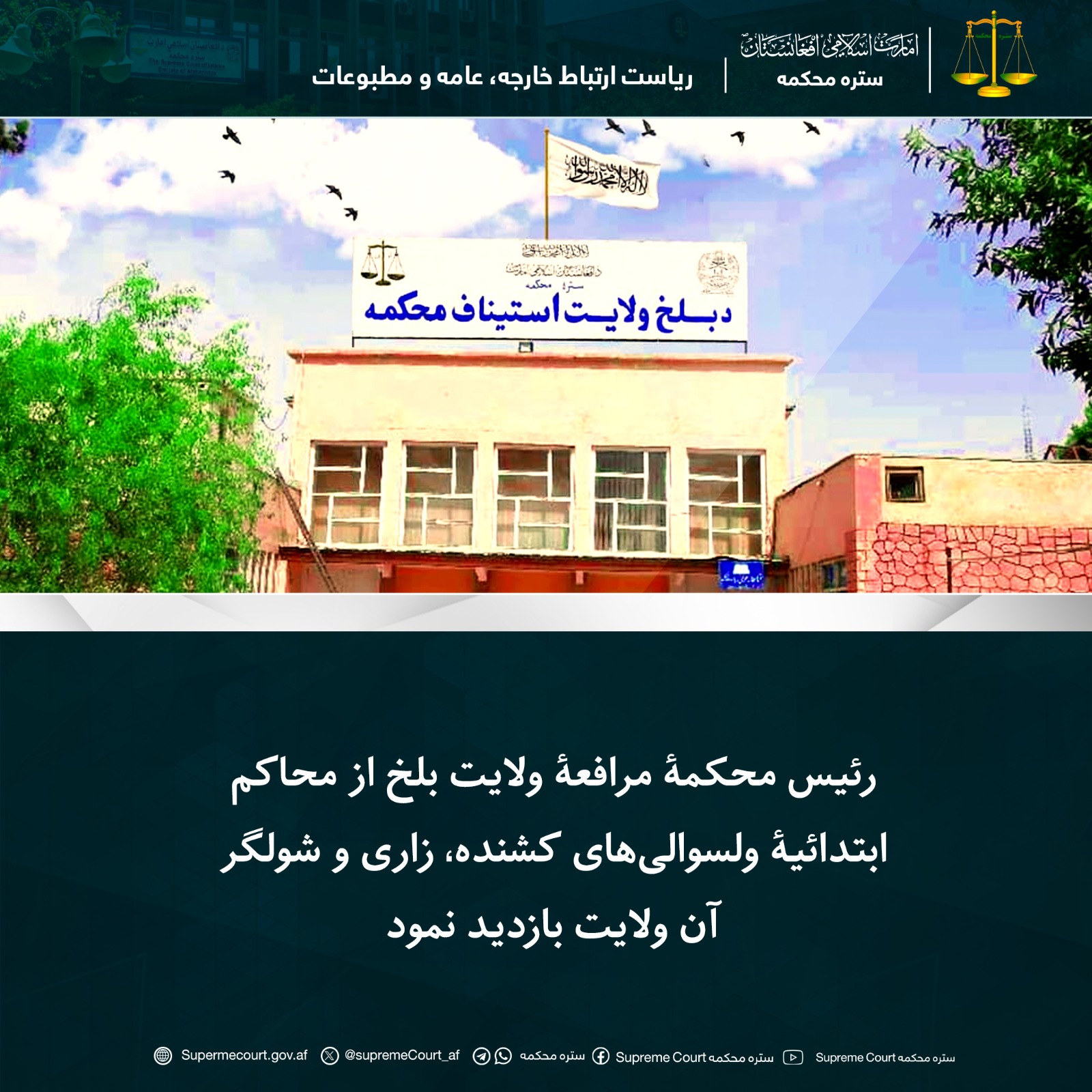 رئیس محکمۀ مرافعۀ ولایت بلخ از محاکم ابتدائيۀ ولسوالی‌های کشنده، زاری و شولگر آن ولایت بازدید نمود