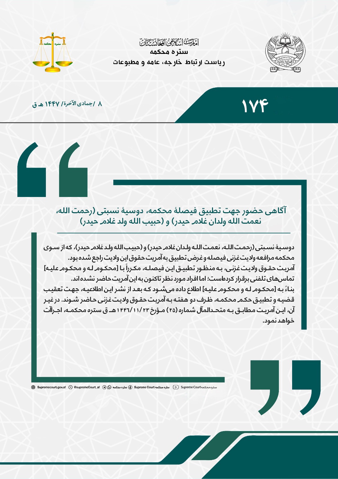 آگاهی حضور جهت تطبیق فیصلۀ محکمه، دوسیۀ نسبتی (رحمت الله، نعمت الله ولدان غلام حیدر) و (حبیب الله ولد غلام حیدر)