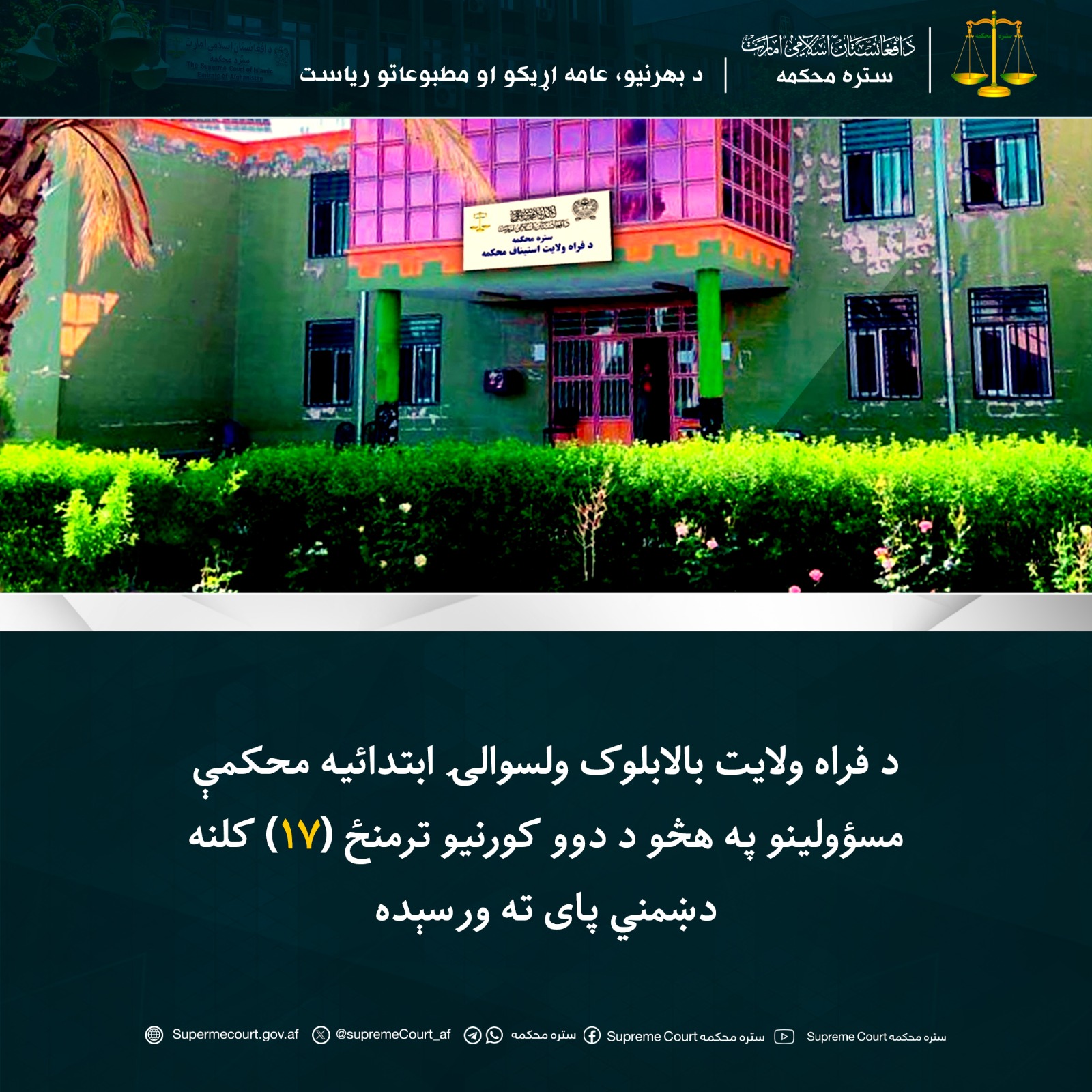 د فراه ولايت بالابلوک ولسوالۍ ابتدائیه محکمې مسؤولينو په هڅو د دوو کورنيو ترمنځ (۱۷) کلنه دښمني پای ته ورسېده