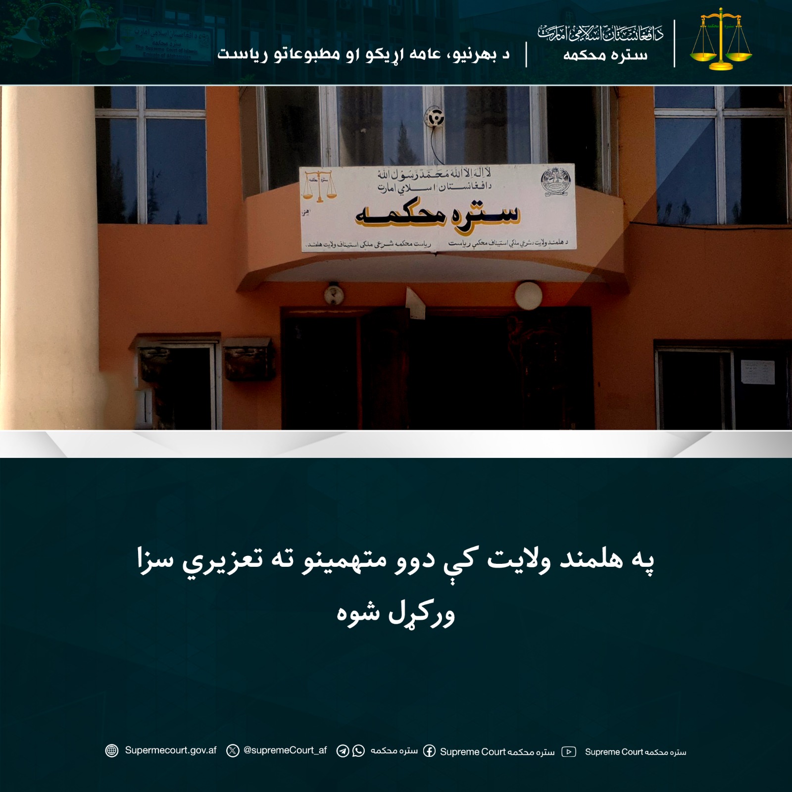 په هلمند ولايت کې دوو متهمينو ته تعزیري سزا ورکړل شوه